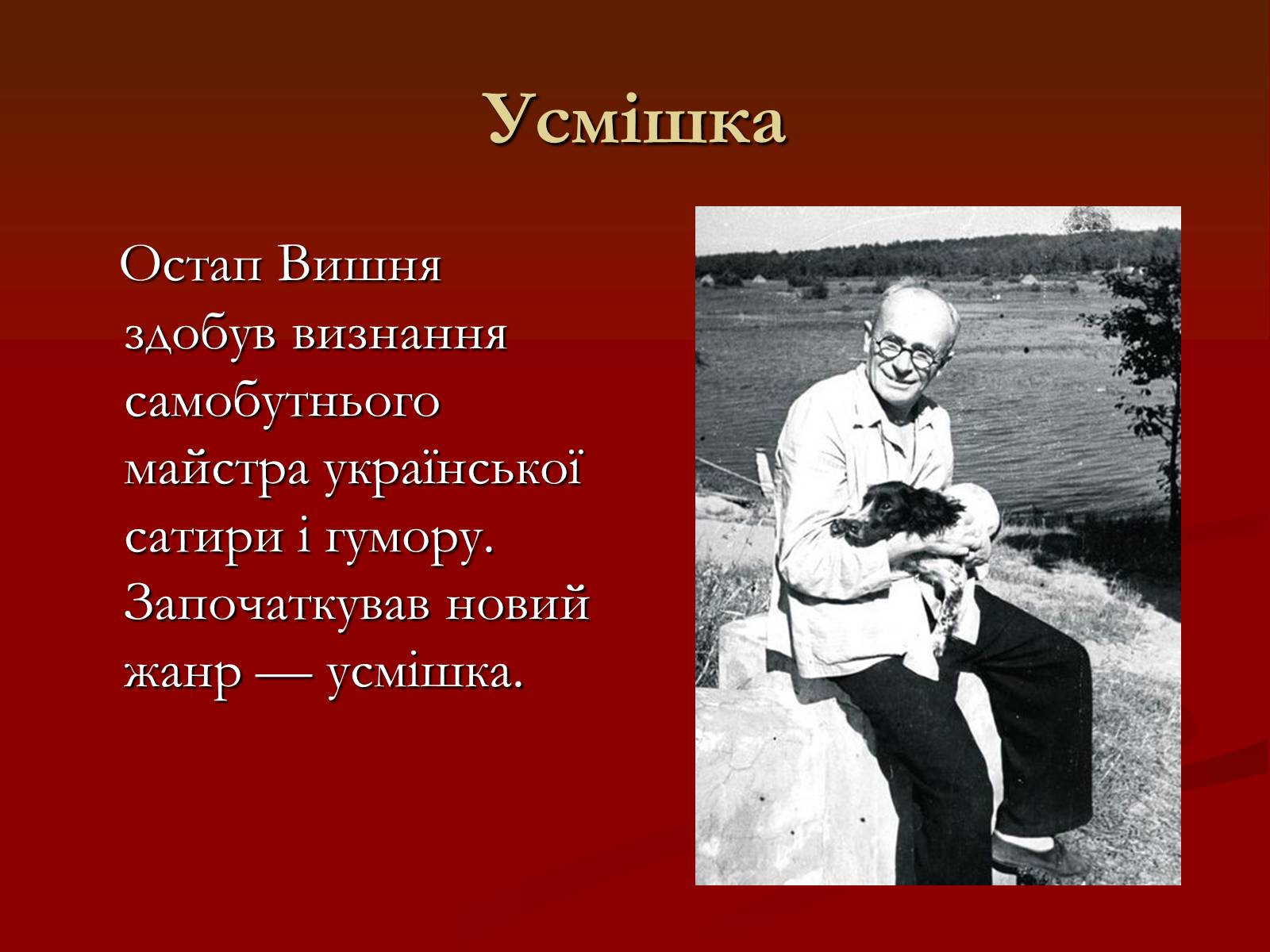 Презентація на тему «Остап Вишня» (варіант 6) - Слайд #10 Презентація на тему «Остап Вишня» (варіант 6) - Слайд #10
