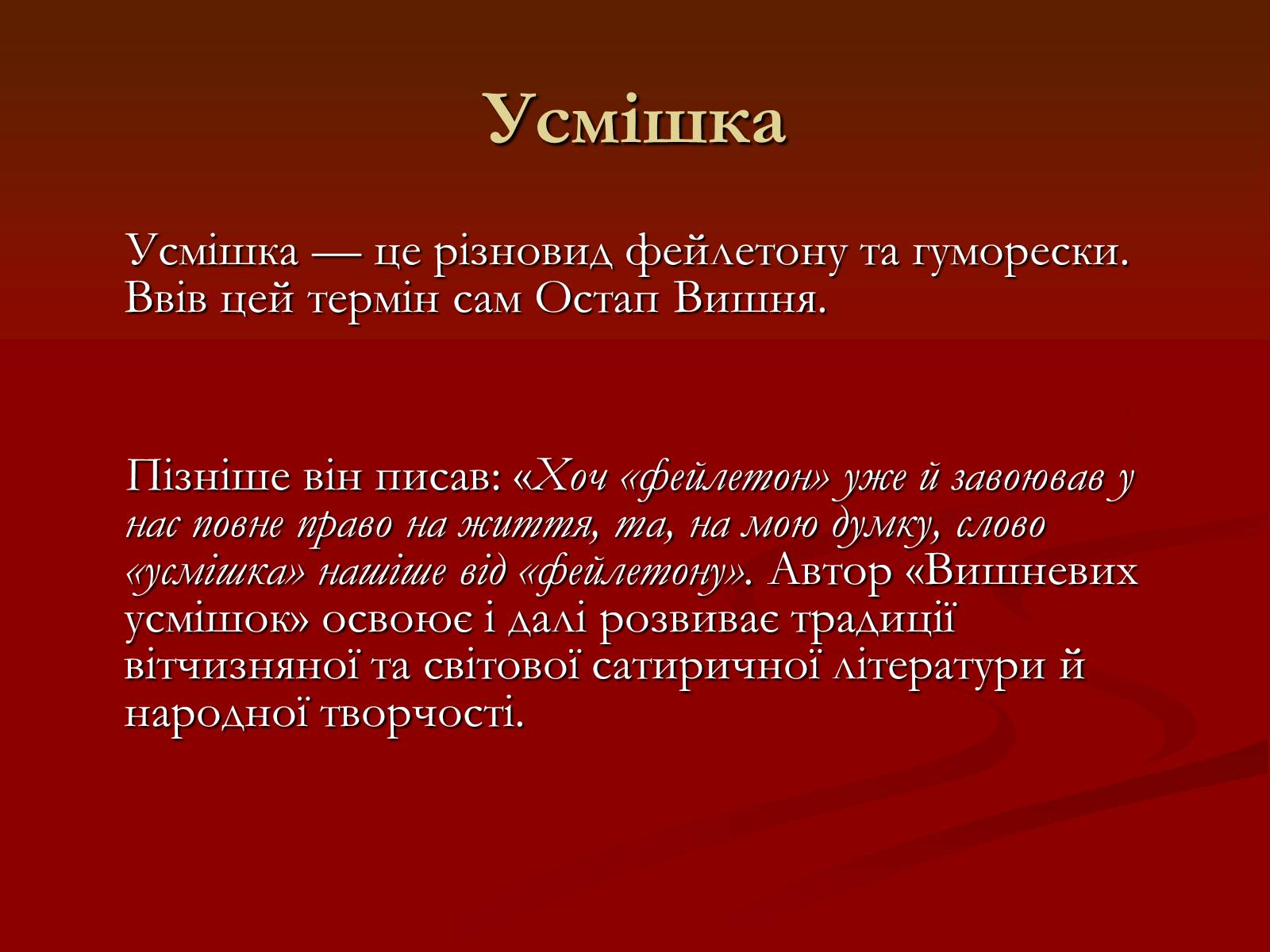 Презентація на тему «Остап Вишня» (варіант 6) - Слайд #11 Презентація на тему «Остап Вишня» (варіант 6) - Слайд #11