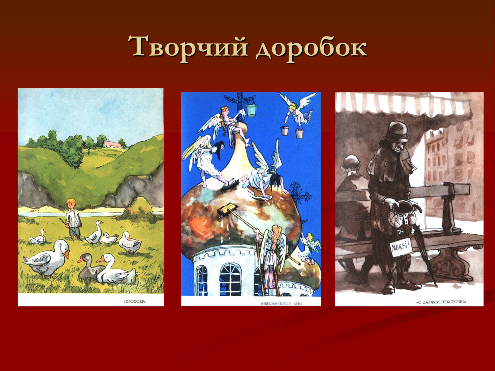 Презентація на тему «Остап Вишня» (варіант 6) - Слайд #13 Презентація на тему «Остап Вишня» (варіант 6) - Слайд #13