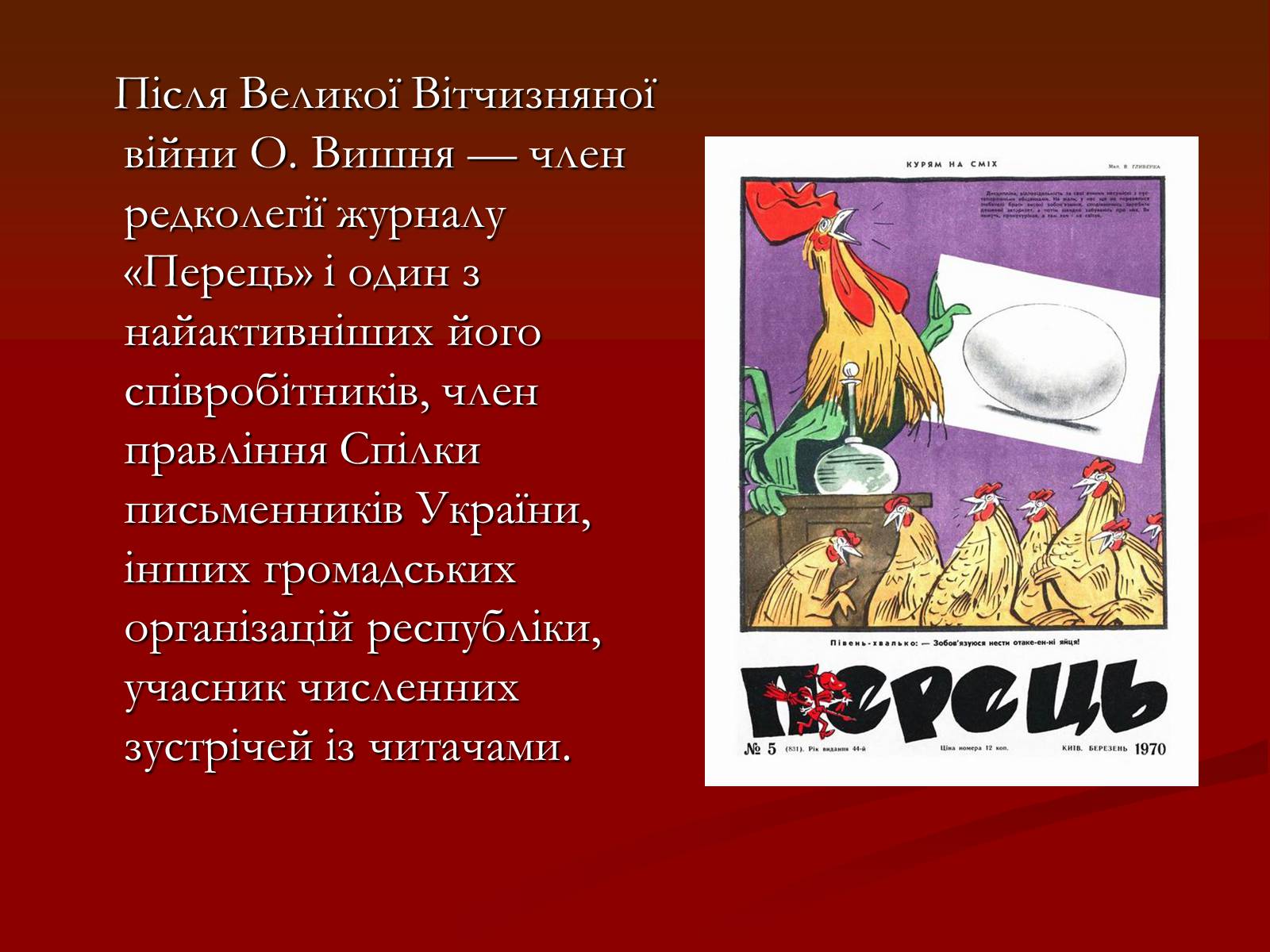 Презентація на тему «Остап Вишня» (варіант 6) - Слайд #16 Презентація на тему «Остап Вишня» (варіант 6) - Слайд #16