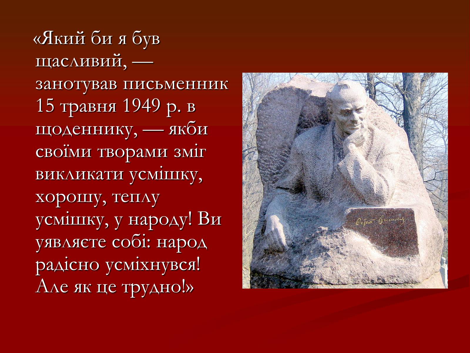 Презентація на тему «Остап Вишня» (варіант 6) - Слайд #21 Презентація на тему «Остап Вишня» (варіант 6) - Слайд #21