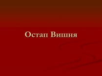 Презентація на тему «Остап Вишня» (варіант 6)