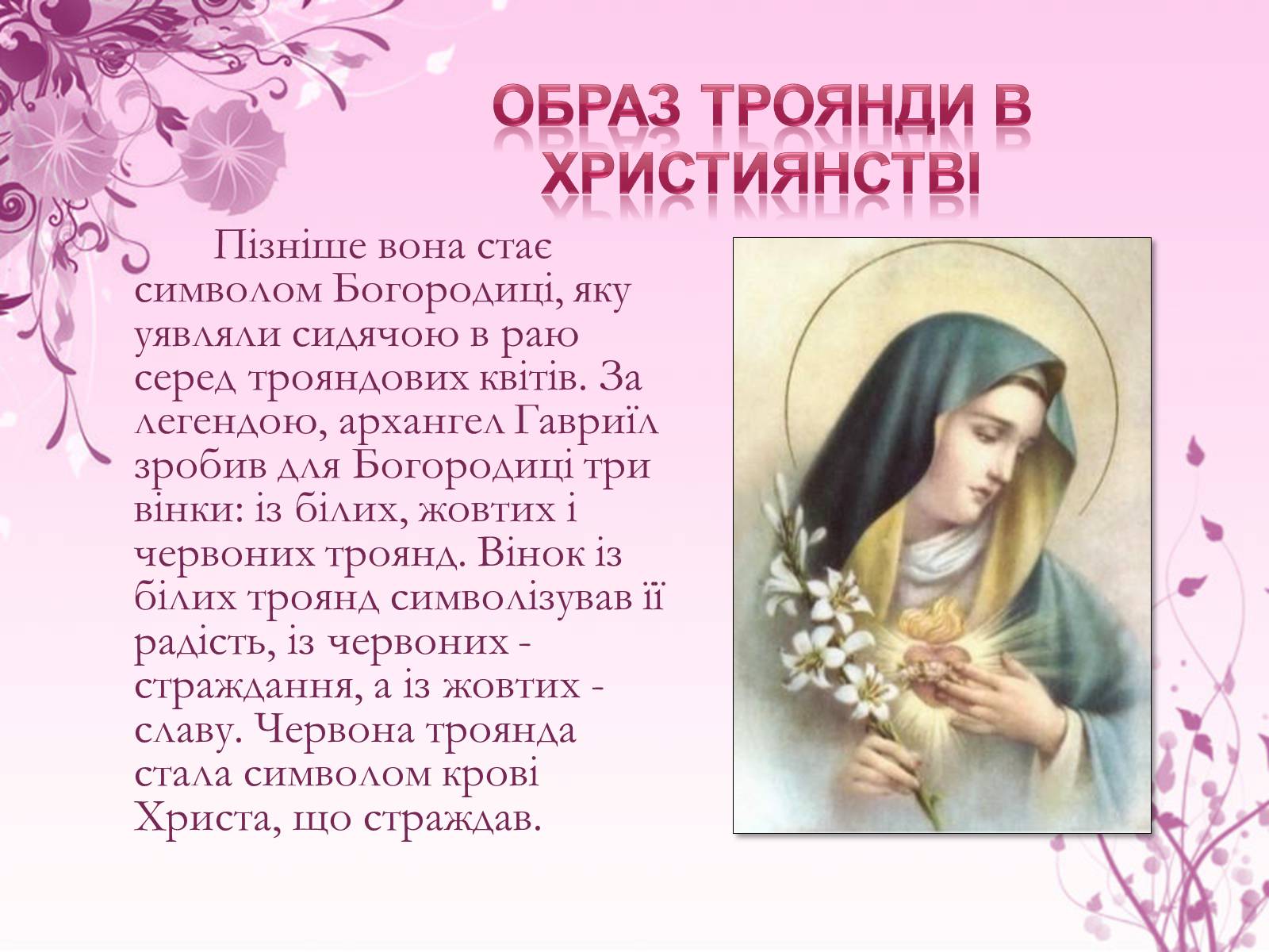 Презентація на тему «Образ троянди в усній народній творчості» - Слайд #3 Презентація на тему «Образ троянди в усній народній творчості» - Слайд #3