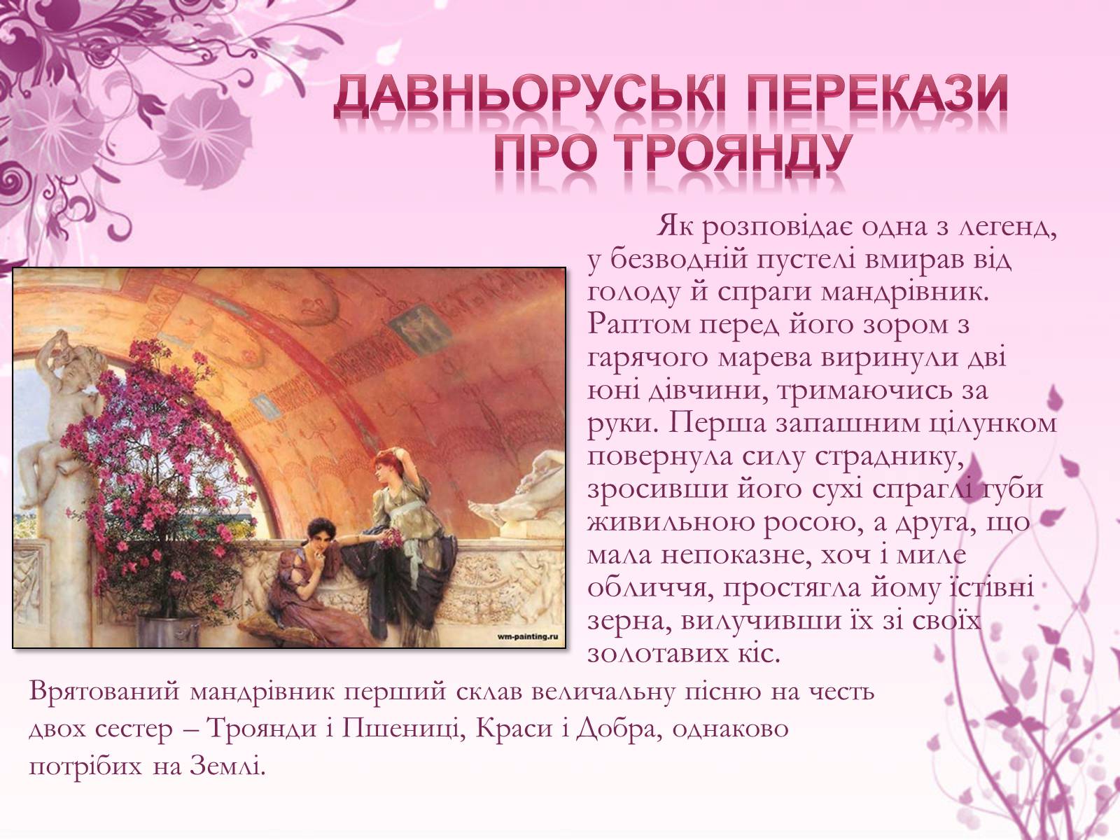 Презентація на тему «Образ троянди в усній народній творчості» - Слайд #5 Презентація на тему «Образ троянди в усній народній творчості» - Слайд #5