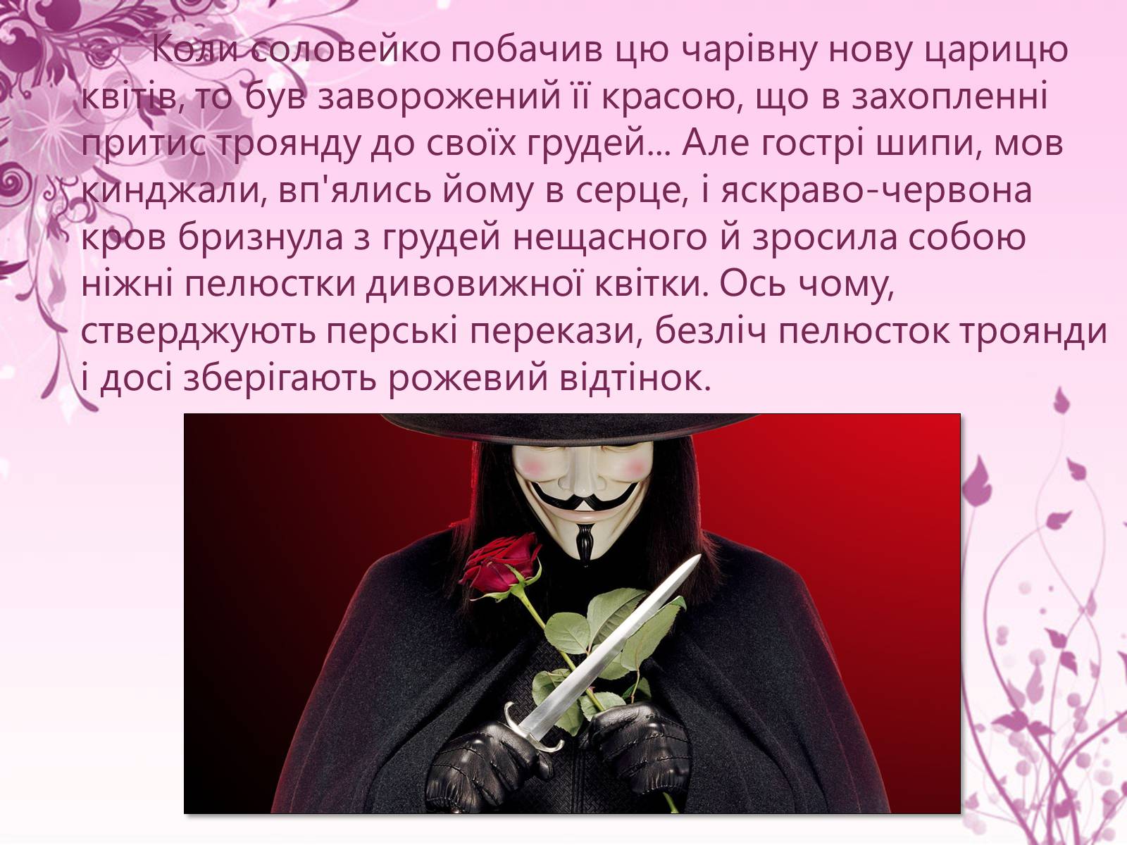 Презентація на тему «Образ троянди в усній народній творчості» - Слайд #8 Презентація на тему «Образ троянди в усній народній творчості» - Слайд #8
