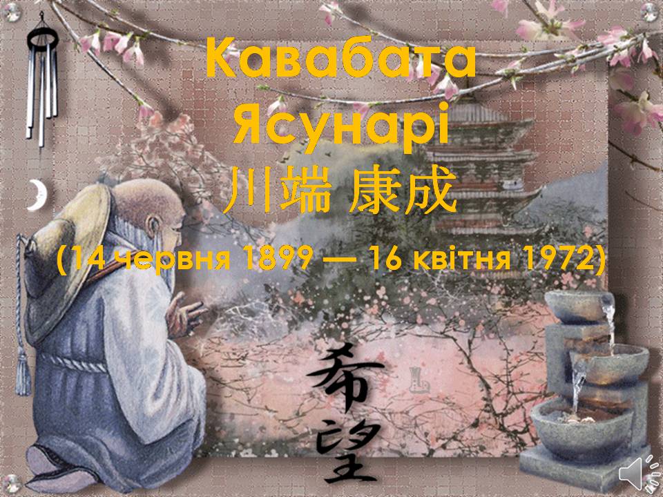 Презентація на тему «Кавабата Ясунарі» (варіант 6) - Слайд #1 Презентація на тему «Кавабата Ясунарі» (варіант 6) - Слайд #1