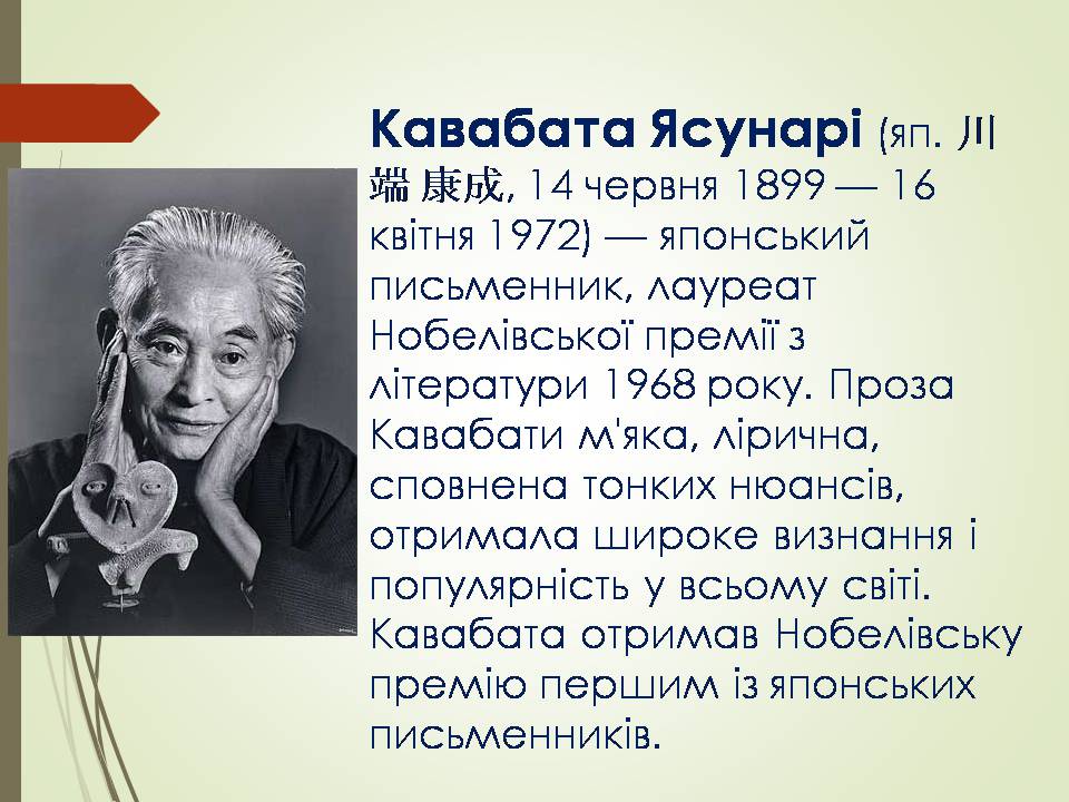 Презентація на тему «Кавабата Ясунарі» (варіант 6) - Слайд #2 Презентація на тему «Кавабата Ясунарі» (варіант 6) - Слайд #2