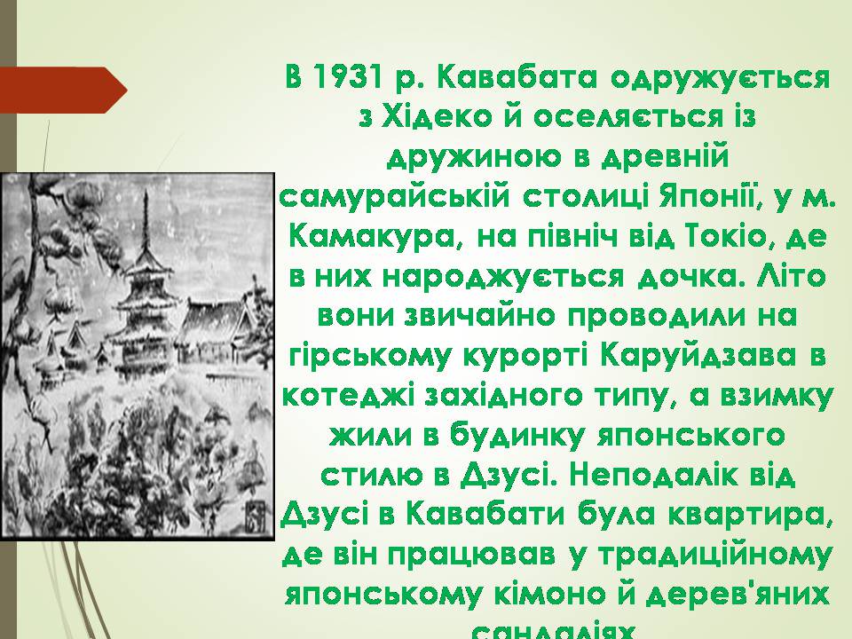 Презентація на тему «Кавабата Ясунарі» (варіант 6) - Слайд #4 Презентація на тему «Кавабата Ясунарі» (варіант 6) - Слайд #4