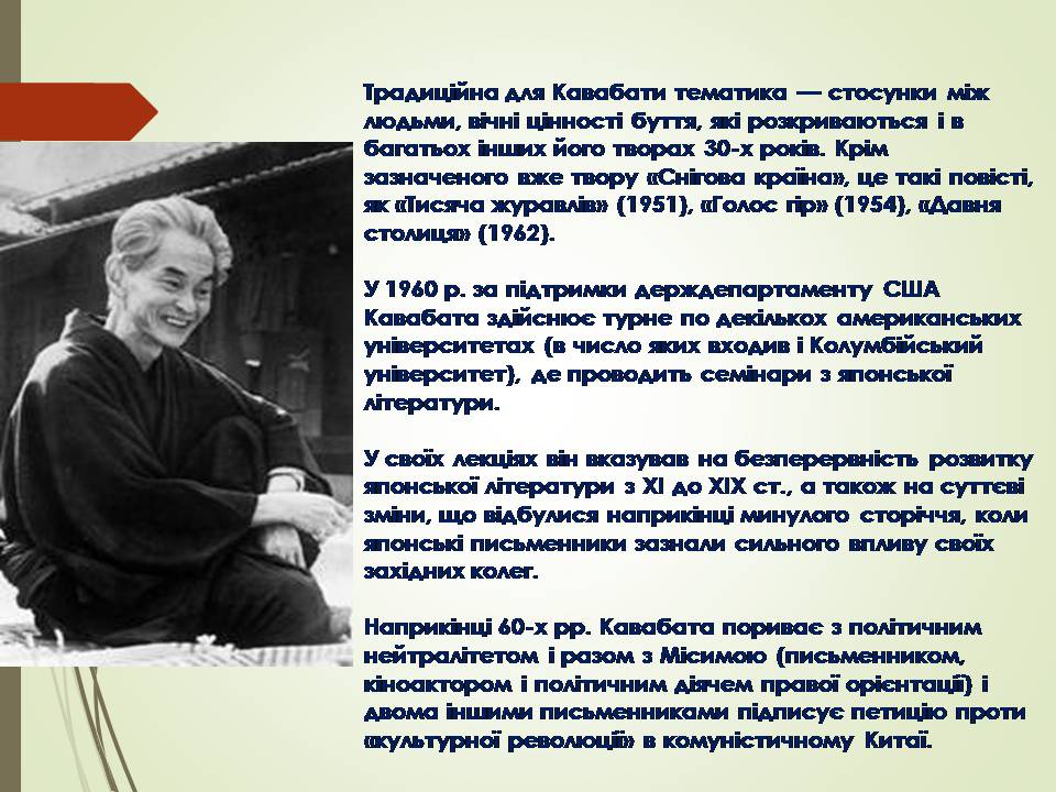 Презентація на тему «Кавабата Ясунарі» (варіант 6) - Слайд #5 Презентація на тему «Кавабата Ясунарі» (варіант 6) - Слайд #5