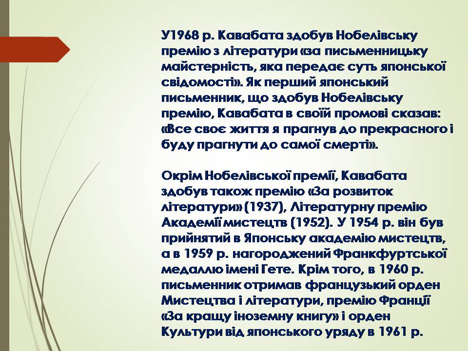 Презентація на тему «Кавабата Ясунарі» (варіант 6) - Слайд #6 Презентація на тему «Кавабата Ясунарі» (варіант 6) - Слайд #6