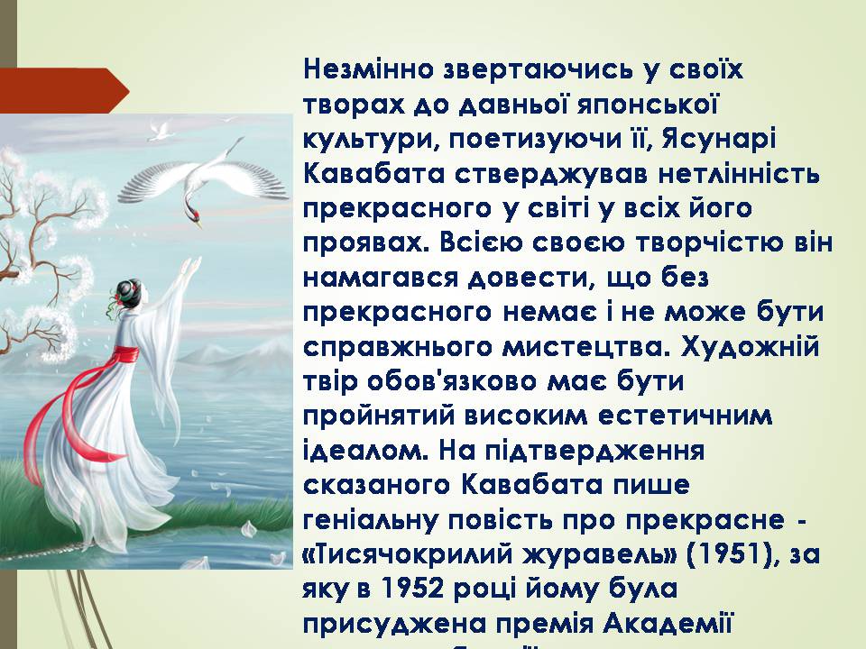 Презентація на тему «Кавабата Ясунарі» (варіант 6) - Слайд #8 Презентація на тему «Кавабата Ясунарі» (варіант 6) - Слайд #8