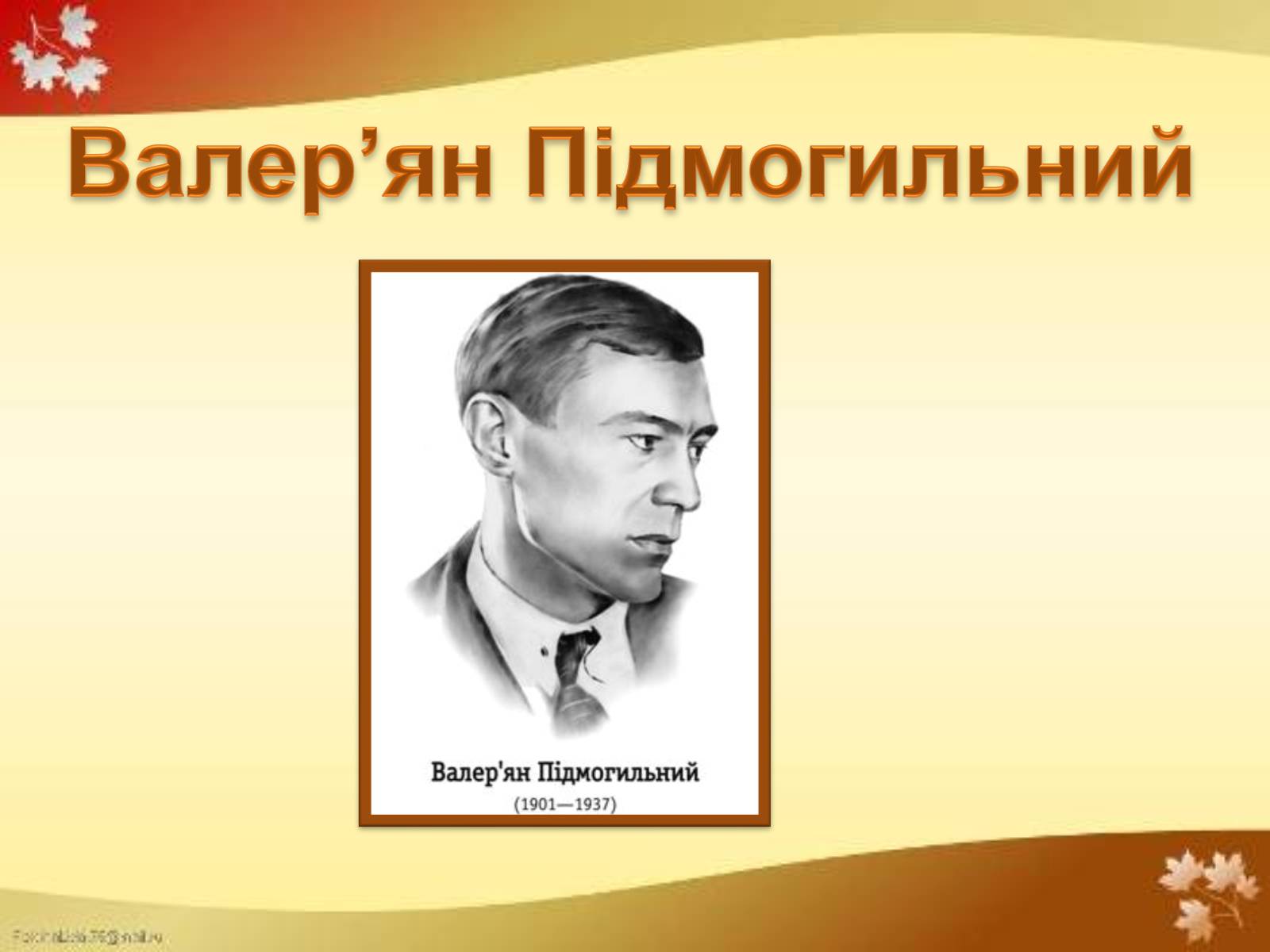 Презентація на тему «Валер’ян Підмогильний» (варіант 4) - Слайд #1 Презентація на тему «Валер’ян Підмогильний» (варіант 4) - Слайд #1