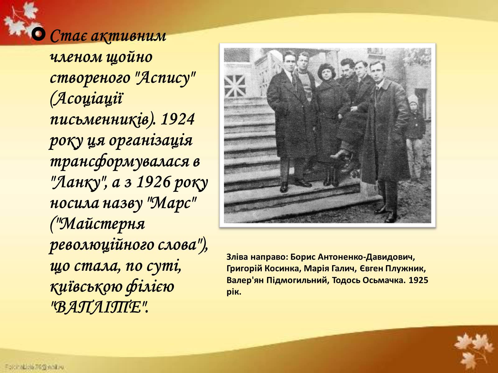 Презентація на тему «Валер’ян Підмогильний» (варіант 4) - Слайд #10 Презентація на тему «Валер’ян Підмогильний» (варіант 4) - Слайд #10