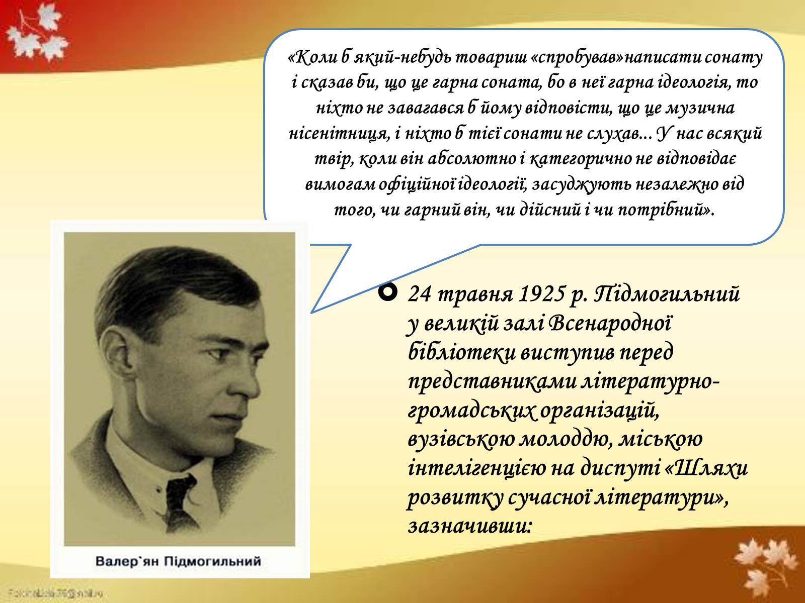 Презентація на тему «Валер’ян Підмогильний» (варіант 4) - Слайд #11 Презентація на тему «Валер’ян Підмогильний» (варіант 4) - Слайд #11