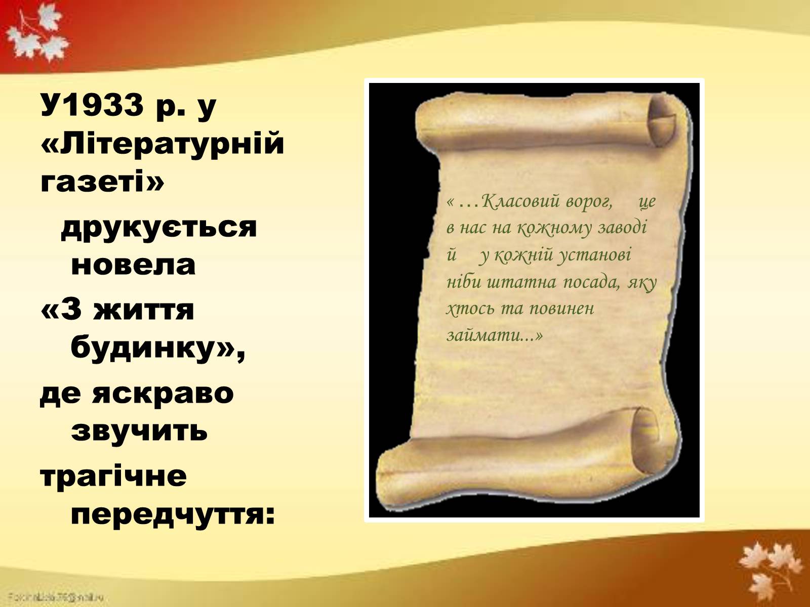 Презентація на тему «Валер’ян Підмогильний» (варіант 4) - Слайд #12 Презентація на тему «Валер’ян Підмогильний» (варіант 4) - Слайд #12