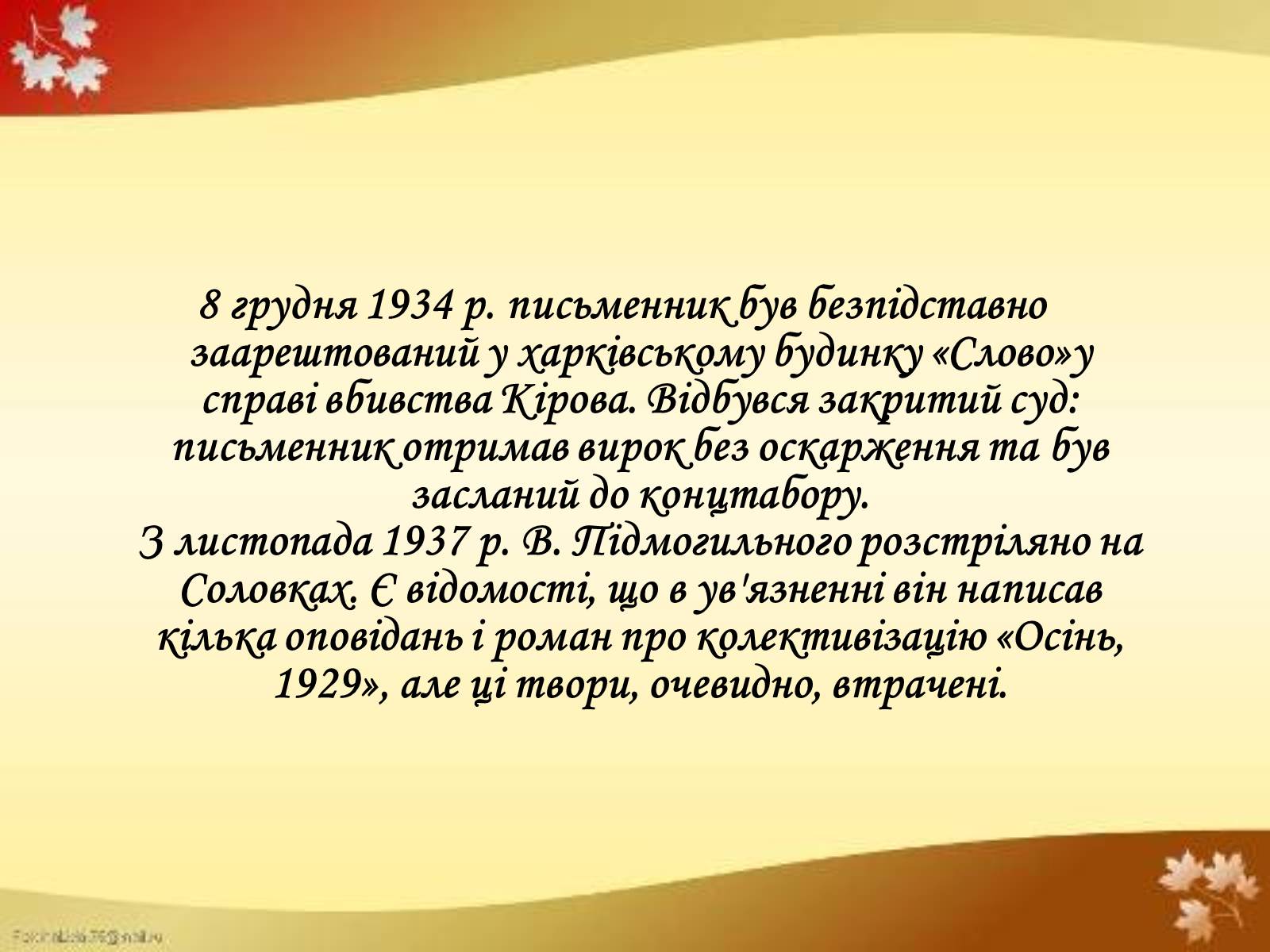 Презентація на тему «Валер’ян Підмогильний» (варіант 4) - Слайд #13 Презентація на тему «Валер’ян Підмогильний» (варіант 4) - Слайд #13