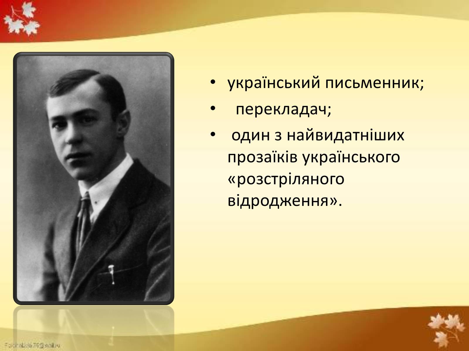 Презентація на тему «Валер’ян Підмогильний» (варіант 4) - Слайд #2 Презентація на тему «Валер’ян Підмогильний» (варіант 4) - Слайд #2