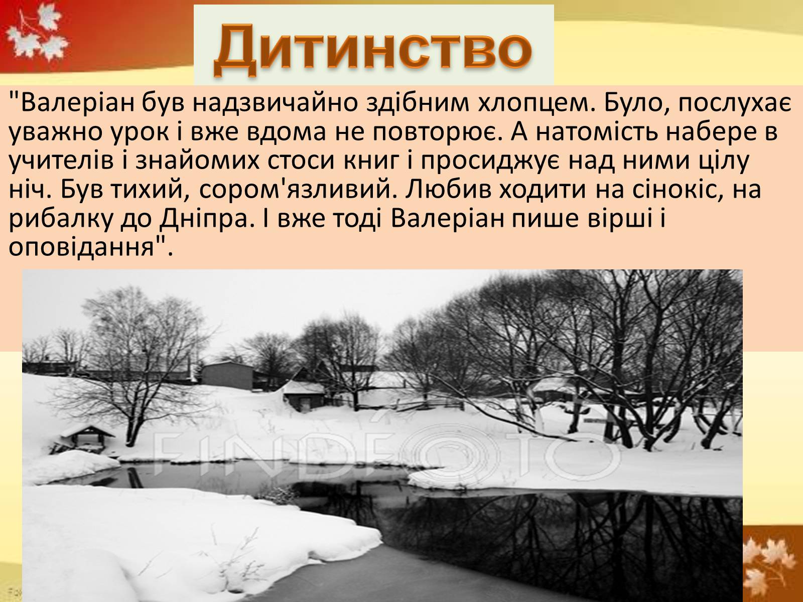 Презентація на тему «Валер’ян Підмогильний» (варіант 4) - Слайд #4 Презентація на тему «Валер’ян Підмогильний» (варіант 4) - Слайд #4