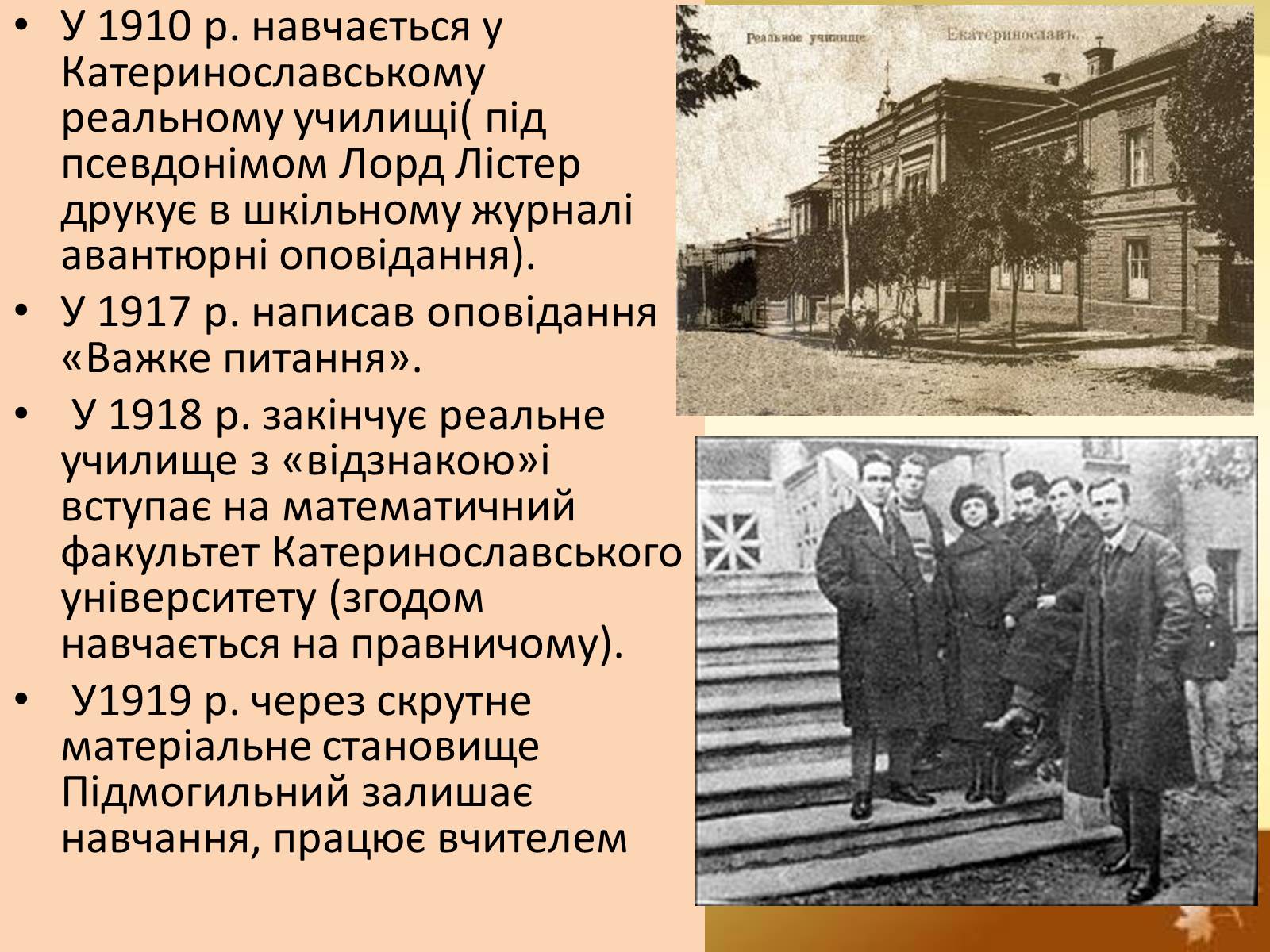 Презентація на тему «Валер’ян Підмогильний» (варіант 4) - Слайд #5 Презентація на тему «Валер’ян Підмогильний» (варіант 4) - Слайд #5