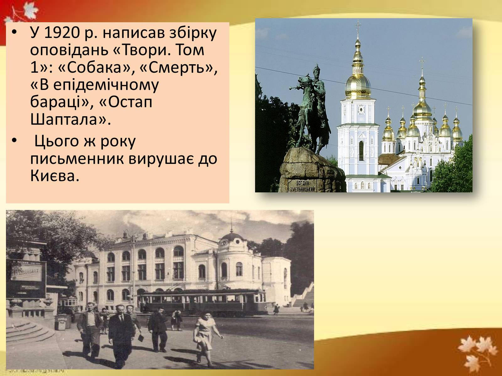 Презентація на тему «Валер’ян Підмогильний» (варіант 4) - Слайд #6 Презентація на тему «Валер’ян Підмогильний» (варіант 4) - Слайд #6