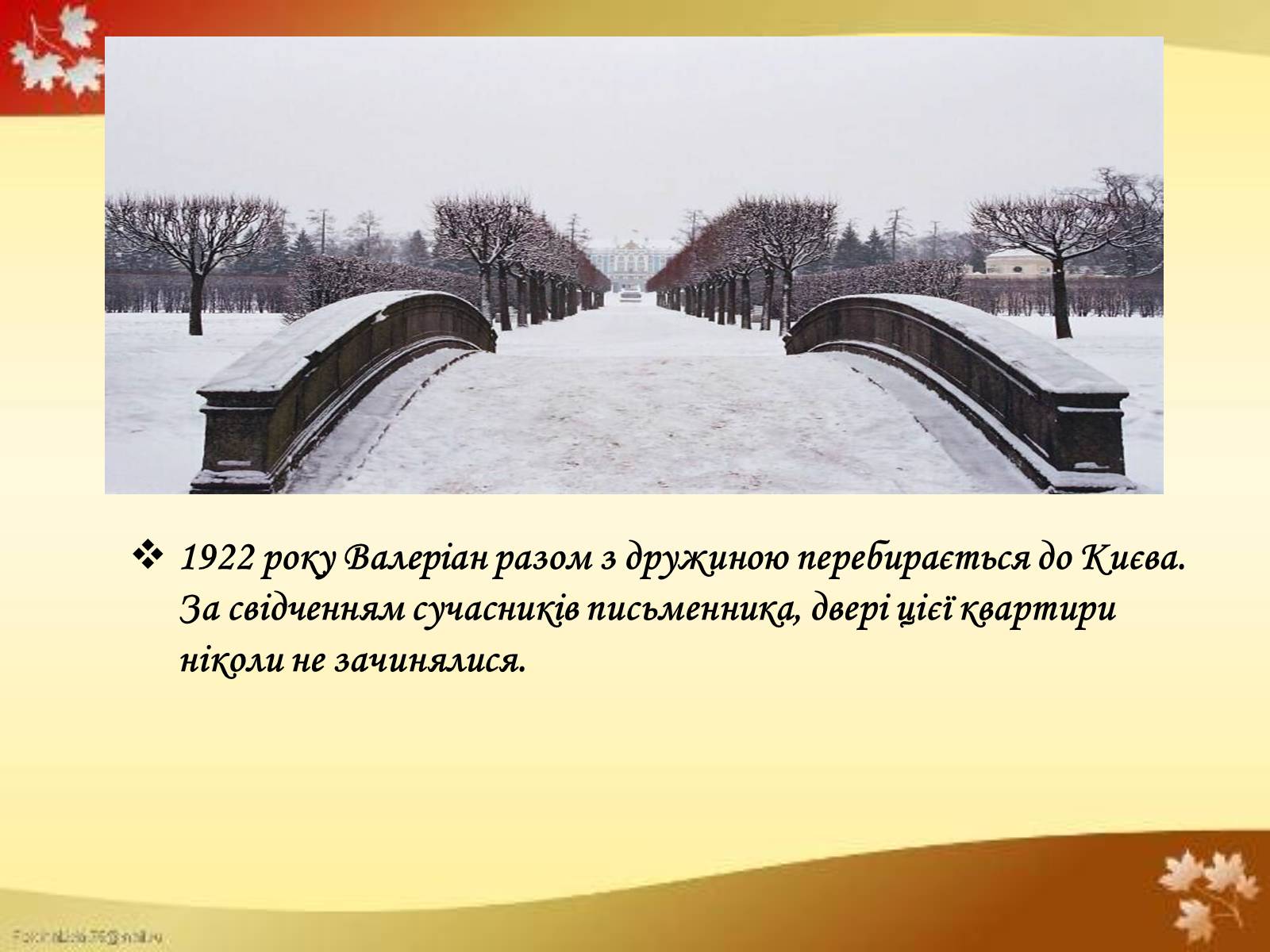 Презентація на тему «Валер’ян Підмогильний» (варіант 4) - Слайд #8 Презентація на тему «Валер’ян Підмогильний» (варіант 4) - Слайд #8