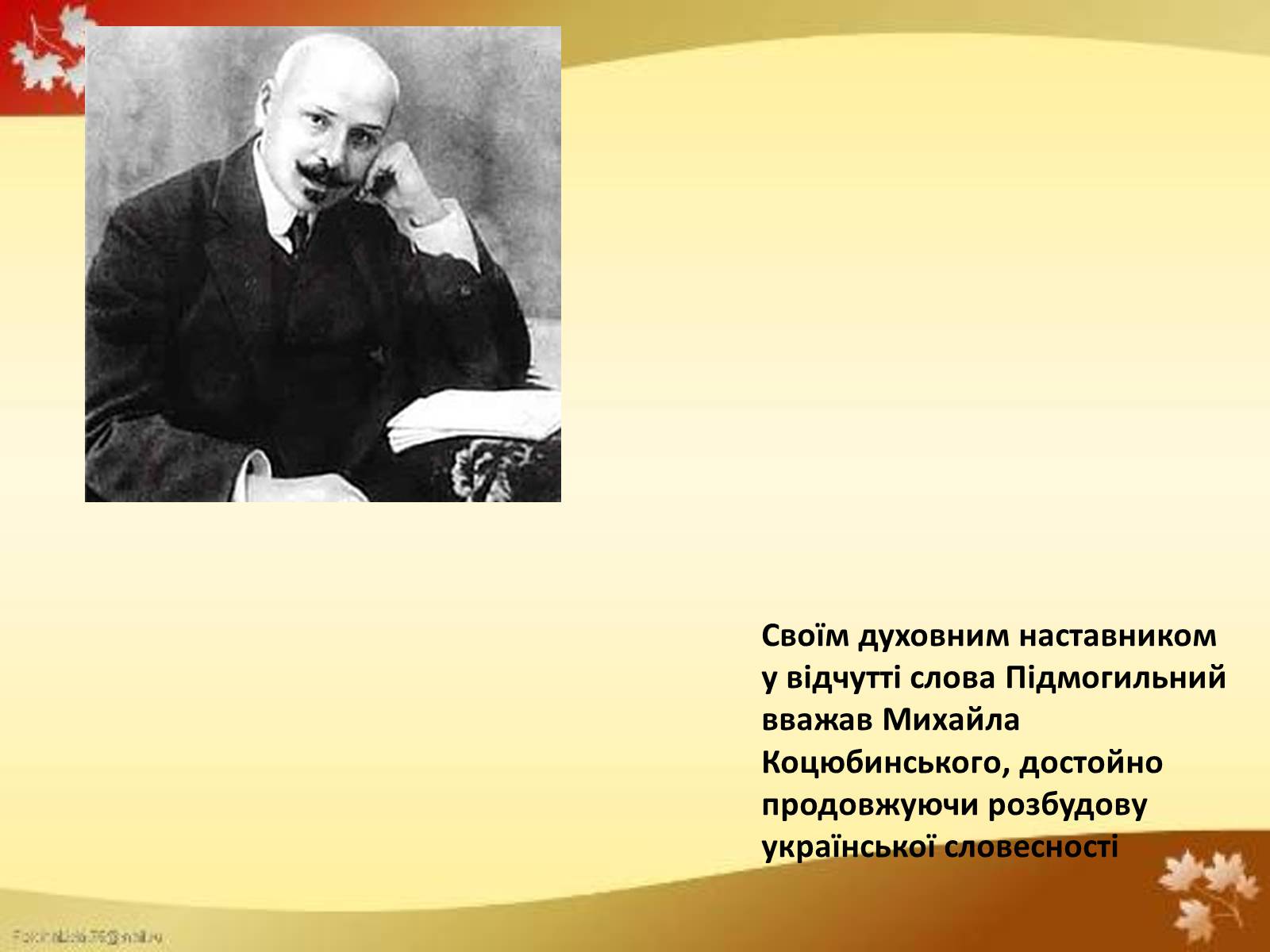 Презентація на тему «Валер’ян Підмогильний» (варіант 4) - Слайд #9 Презентація на тему «Валер’ян Підмогильний» (варіант 4) - Слайд #9
