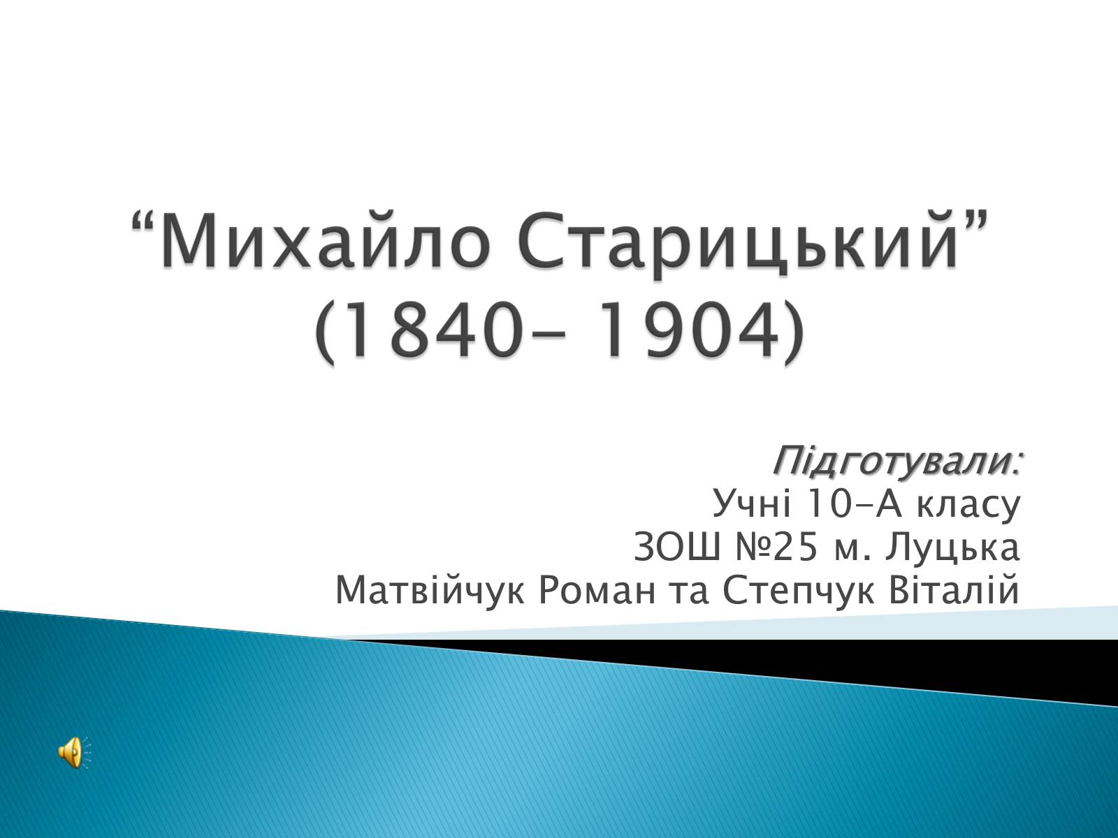 Презентація на тему «Михайло Старицький» (варіант 3) - Слайд #1 Презентація на тему «Михайло Старицький» (варіант 3) - Слайд #1