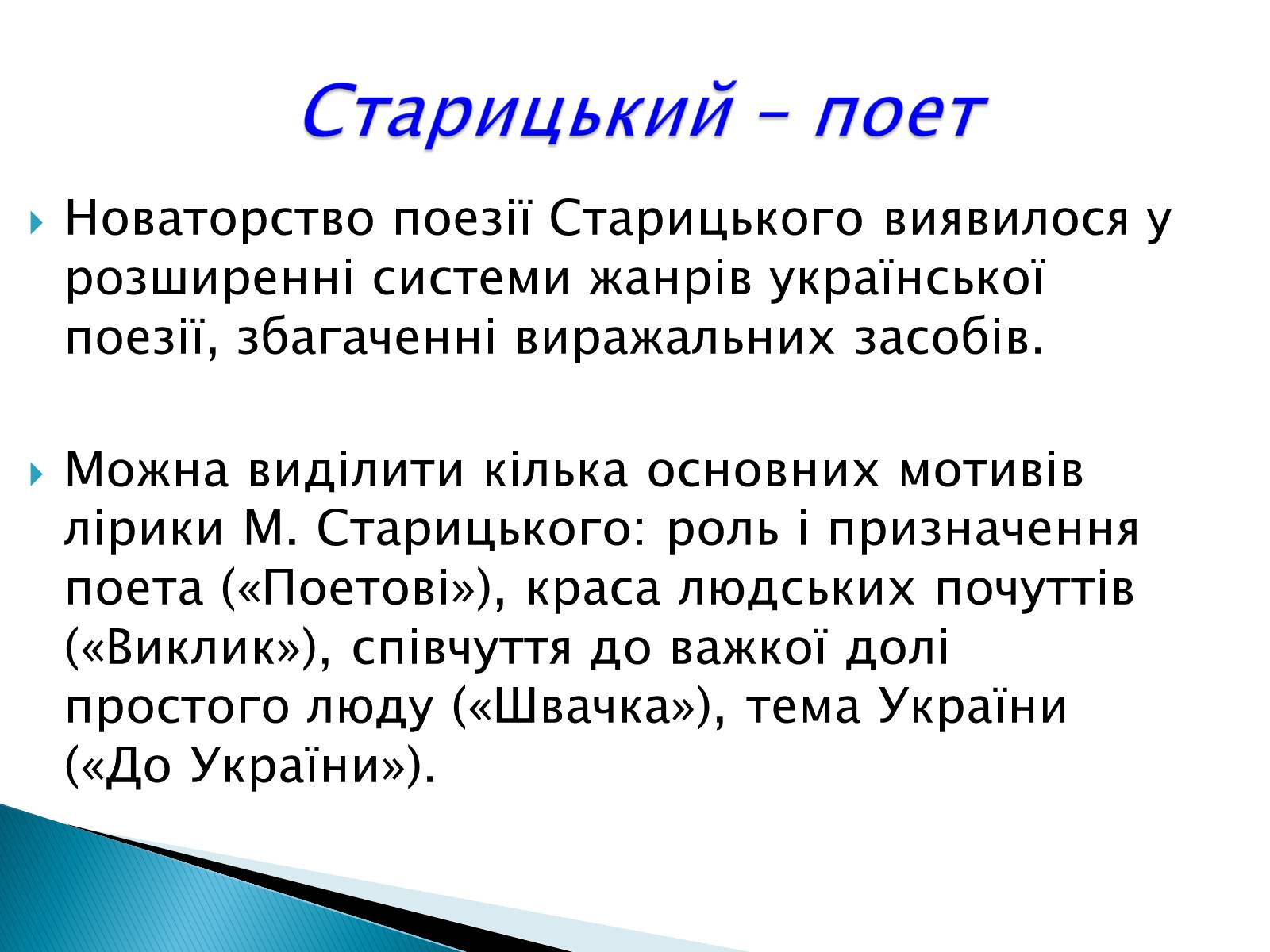 Презентація на тему «Михайло Старицький» (варіант 3) - Слайд #13 Презентація на тему «Михайло Старицький» (варіант 3) - Слайд #13