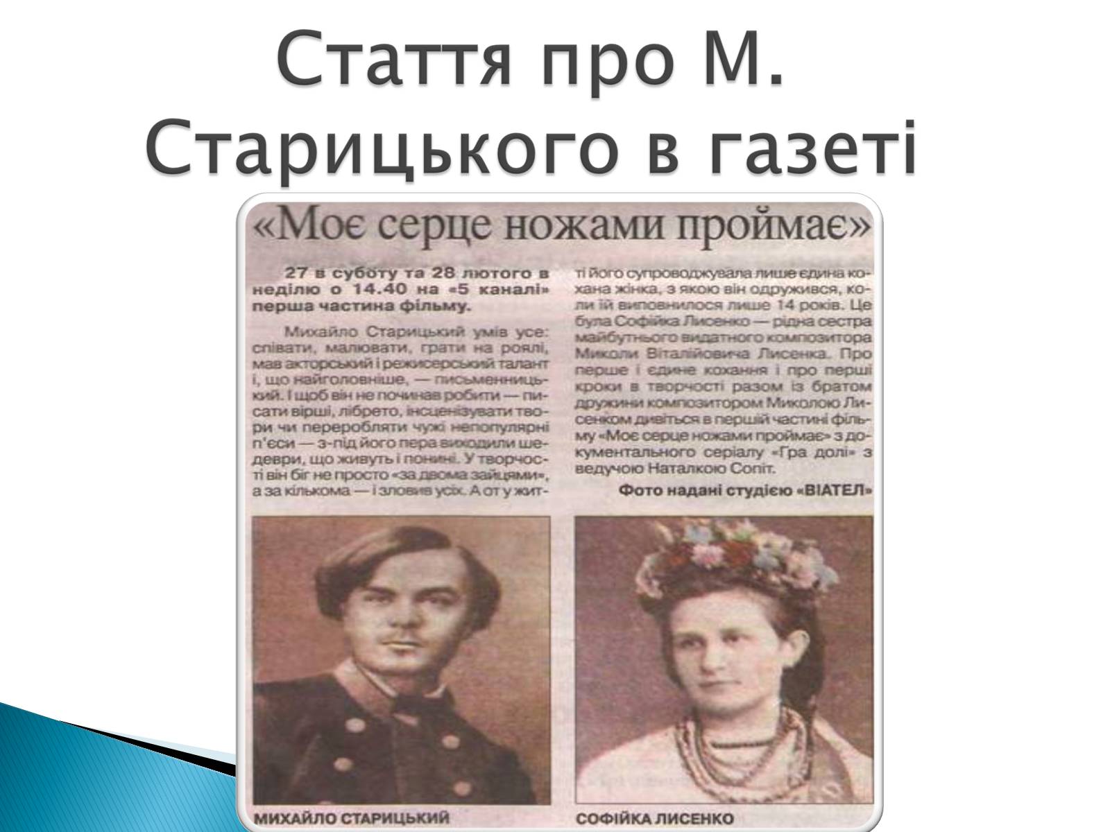 Презентація на тему «Михайло Старицький» (варіант 3) - Слайд #14 Презентація на тему «Михайло Старицький» (варіант 3) - Слайд #14