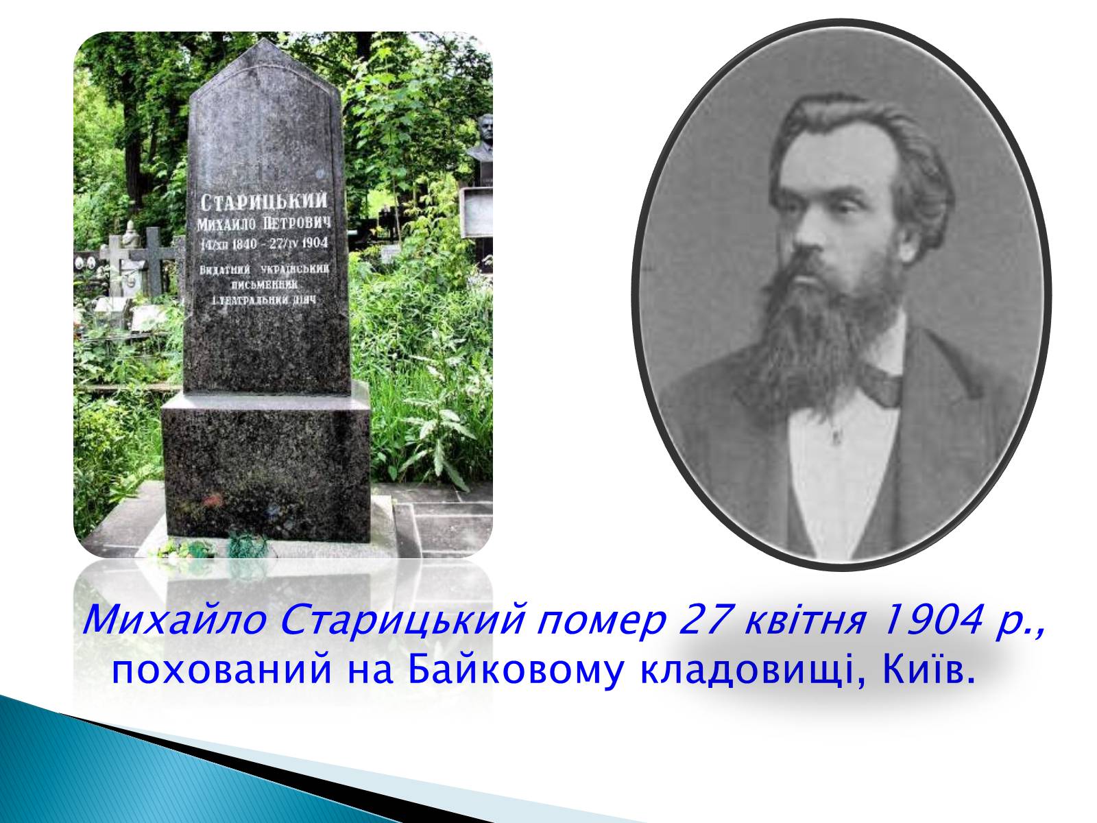 Презентація на тему «Михайло Старицький» (варіант 3) - Слайд #16 Презентація на тему «Михайло Старицький» (варіант 3) - Слайд #16