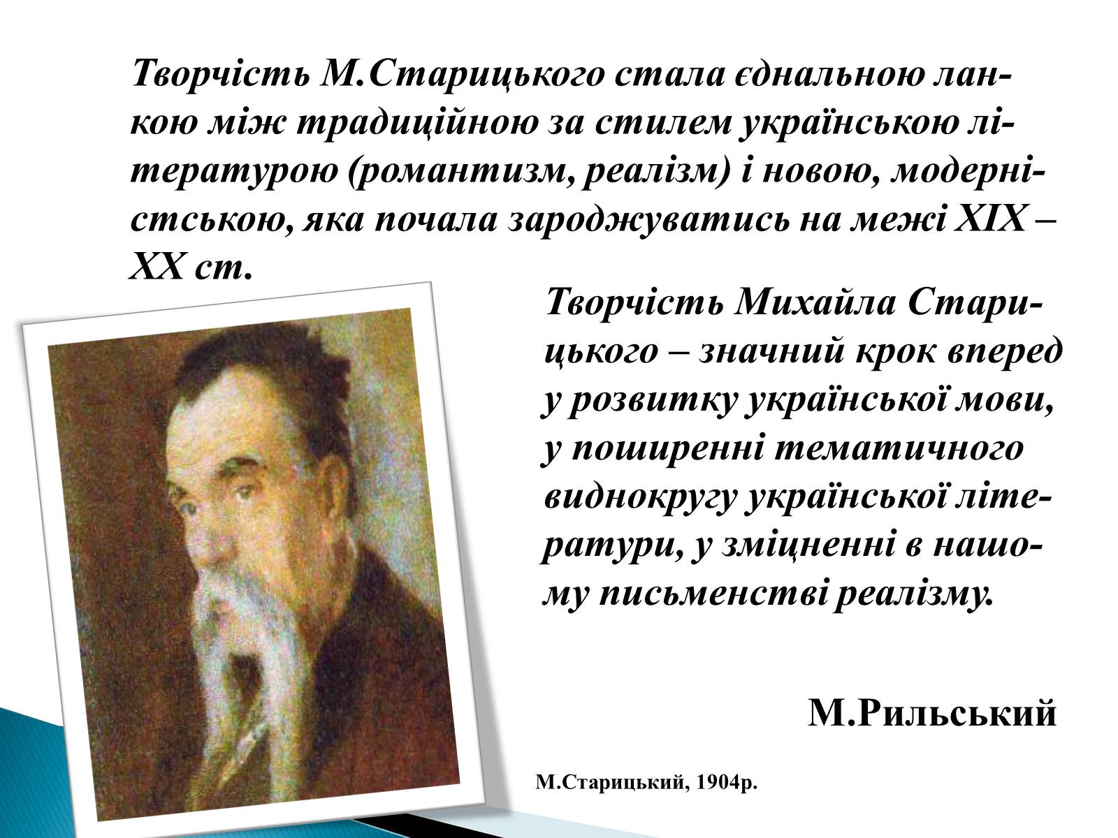 Презентація на тему «Михайло Старицький» (варіант 3) - Слайд #18 Презентація на тему «Михайло Старицький» (варіант 3) - Слайд #18