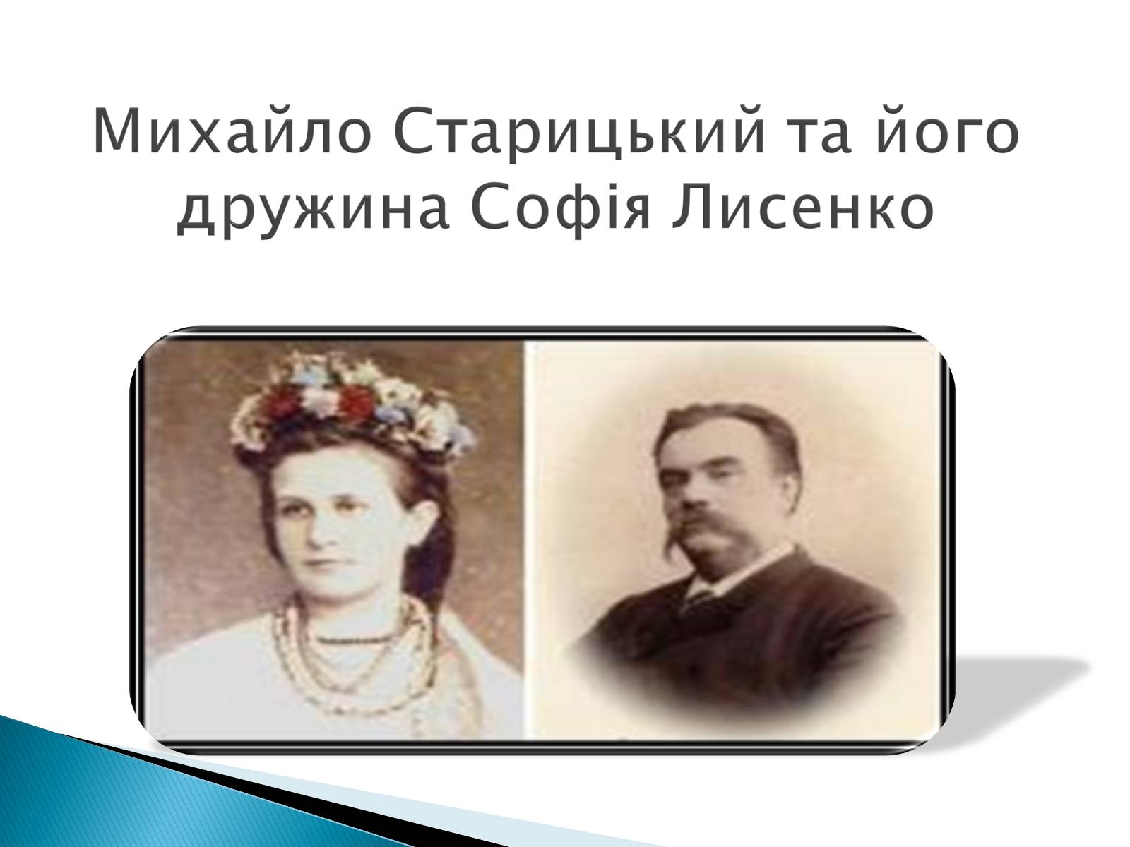 Презентація на тему «Михайло Старицький» (варіант 3) - Слайд #3 Презентація на тему «Михайло Старицький» (варіант 3) - Слайд #3