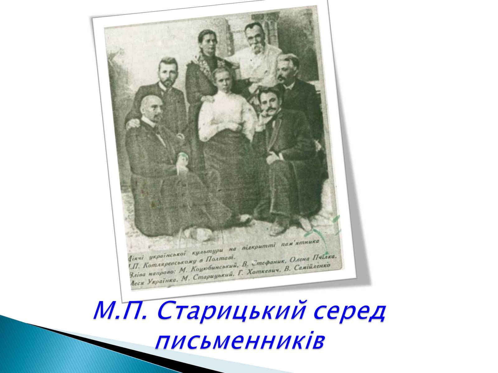Презентація на тему «Михайло Старицький» (варіант 3) - Слайд #4 Презентація на тему «Михайло Старицький» (варіант 3) - Слайд #4