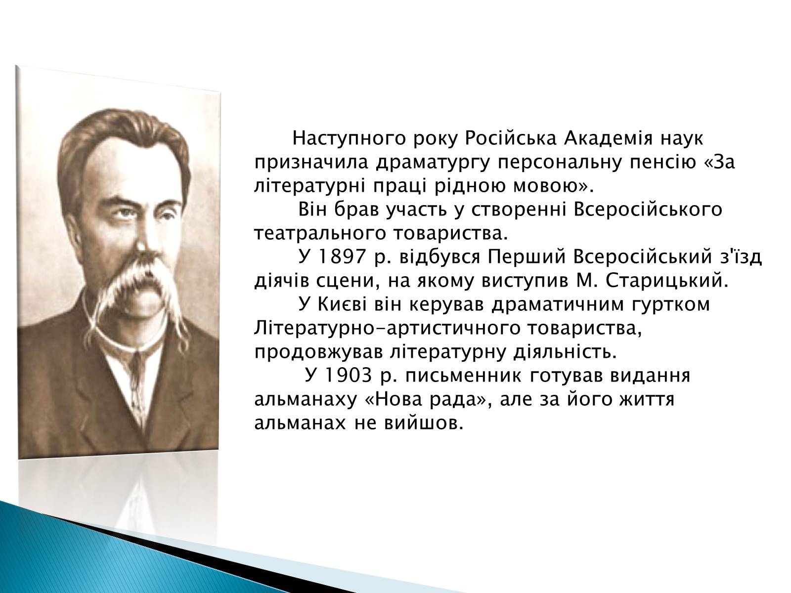 Презентація на тему «Михайло Старицький» (варіант 3) - Слайд #7 Презентація на тему «Михайло Старицький» (варіант 3) - Слайд #7