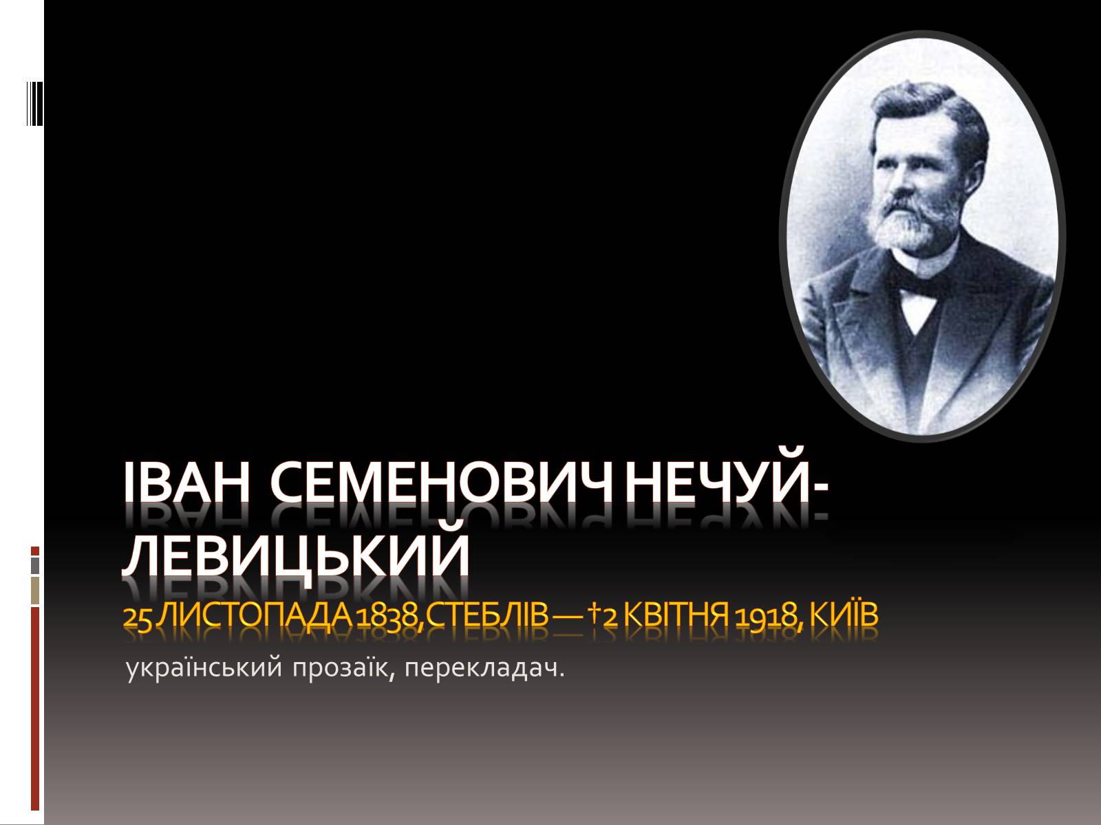 Презентація на тему «Іван Семенович Нечуй-Левицький» (варіант 3) - Слайд #1 Презентація на тему «Іван Семенович Нечуй-Левицький» (варіант 3) - Слайд #1