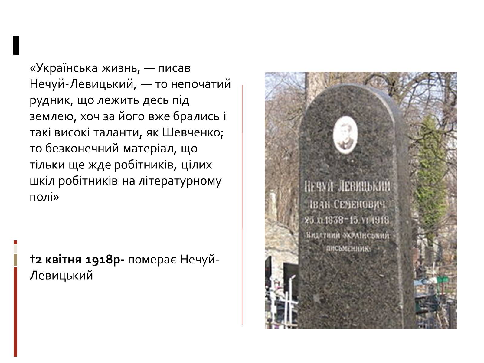 Презентація на тему «Іван Семенович Нечуй-Левицький» (варіант 3) - Слайд #10 Презентація на тему «Іван Семенович Нечуй-Левицький» (варіант 3) - Слайд #10