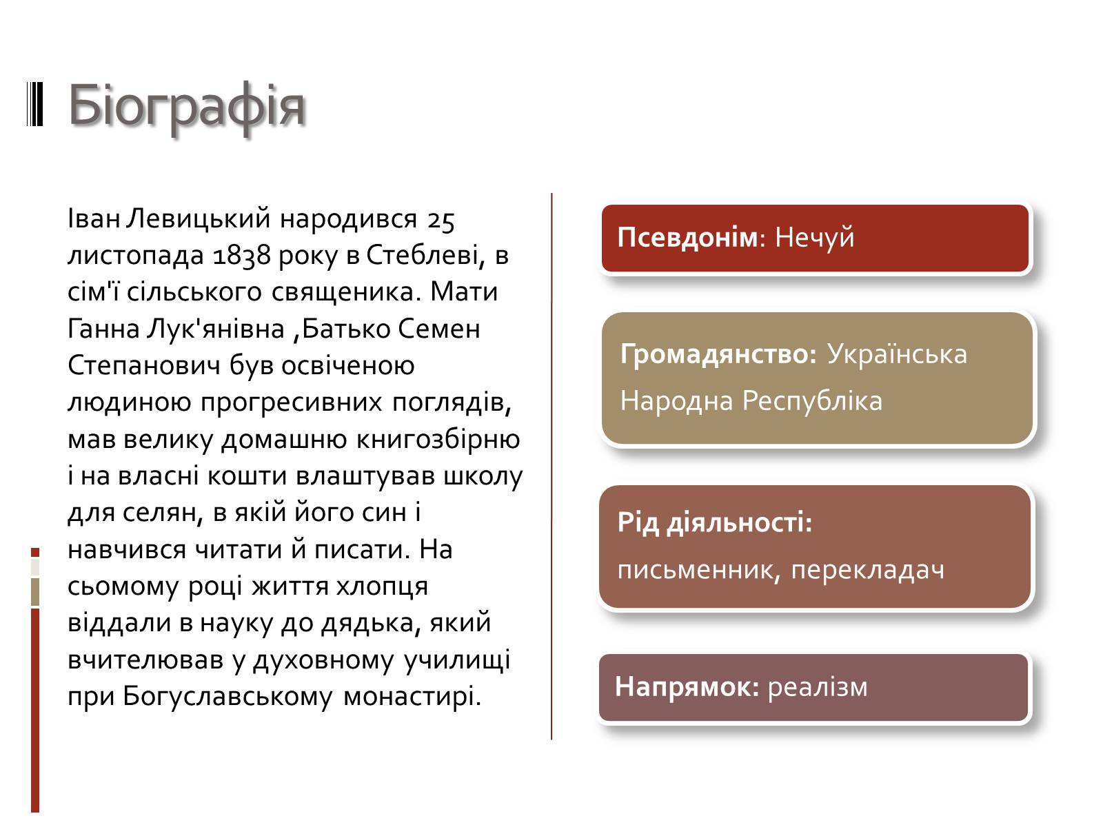 Презентація на тему «Іван Семенович Нечуй-Левицький» (варіант 3) - Слайд #2 Презентація на тему «Іван Семенович Нечуй-Левицький» (варіант 3) - Слайд #2