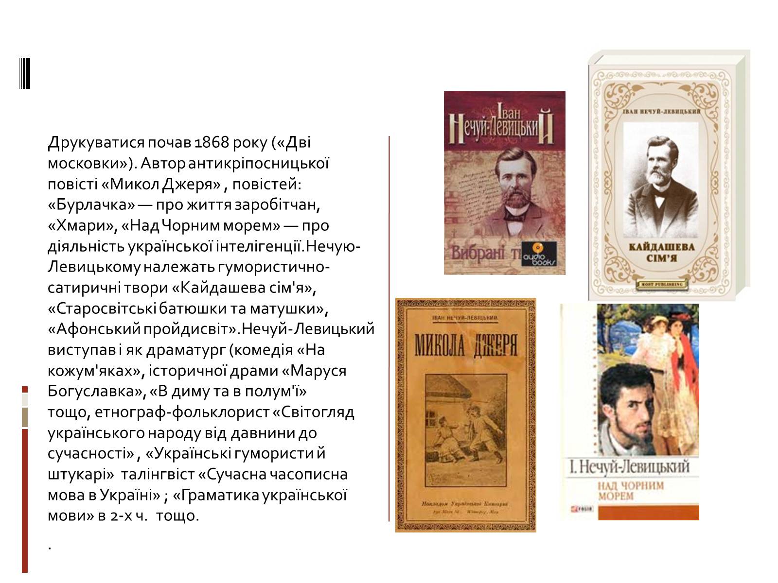 Презентація на тему «Іван Семенович Нечуй-Левицький» (варіант 3) - Слайд #5 Презентація на тему «Іван Семенович Нечуй-Левицький» (варіант 3) - Слайд #5