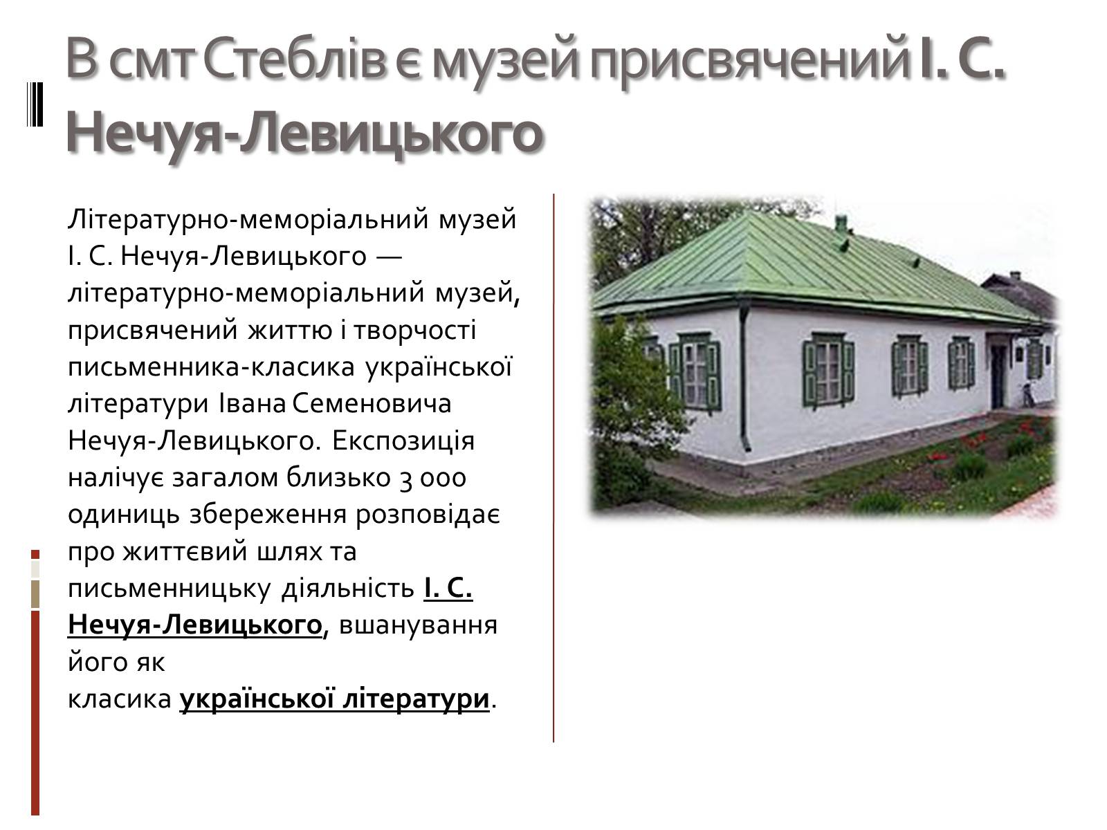 Презентація на тему «Іван Семенович Нечуй-Левицький» (варіант 3) - Слайд #7 Презентація на тему «Іван Семенович Нечуй-Левицький» (варіант 3) - Слайд #7