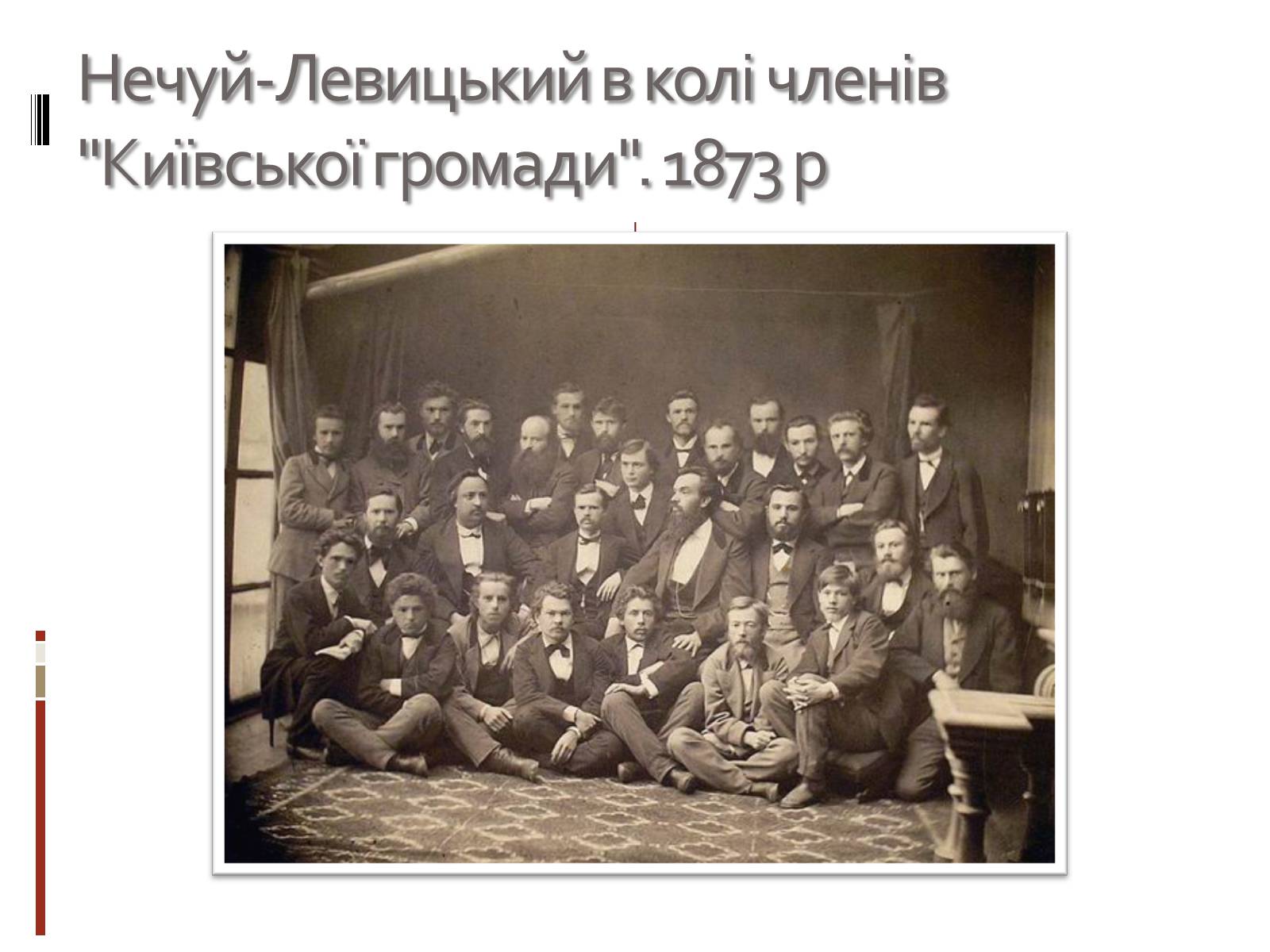 Презентація на тему «Іван Семенович Нечуй-Левицький» (варіант 3) - Слайд #9 Презентація на тему «Іван Семенович Нечуй-Левицький» (варіант 3) - Слайд #9