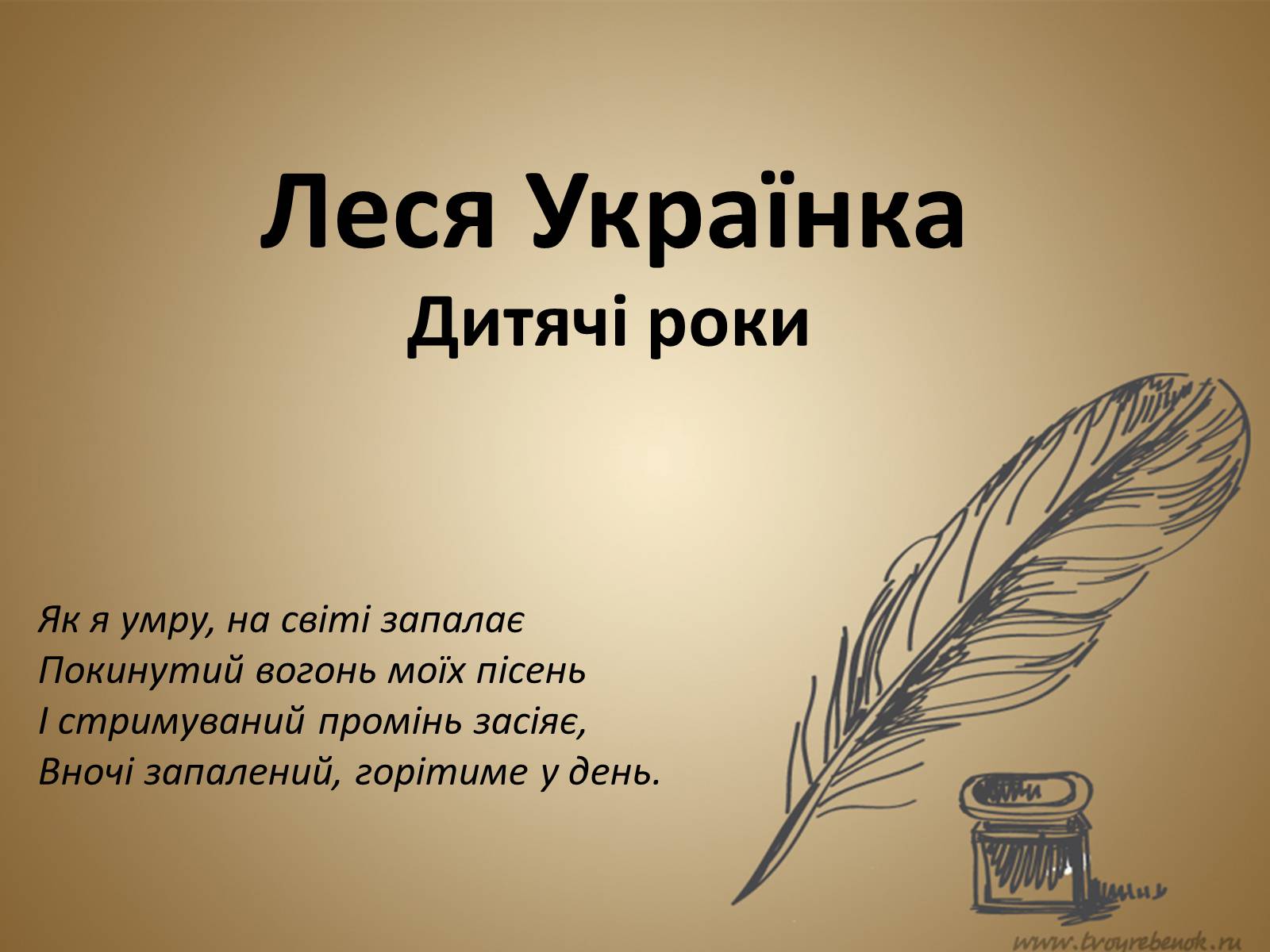 Презентація на тему «Леся Українка» (варіант 18) - Слайд #1 Презентація на тему «Леся Українка» (варіант 18) - Слайд #1