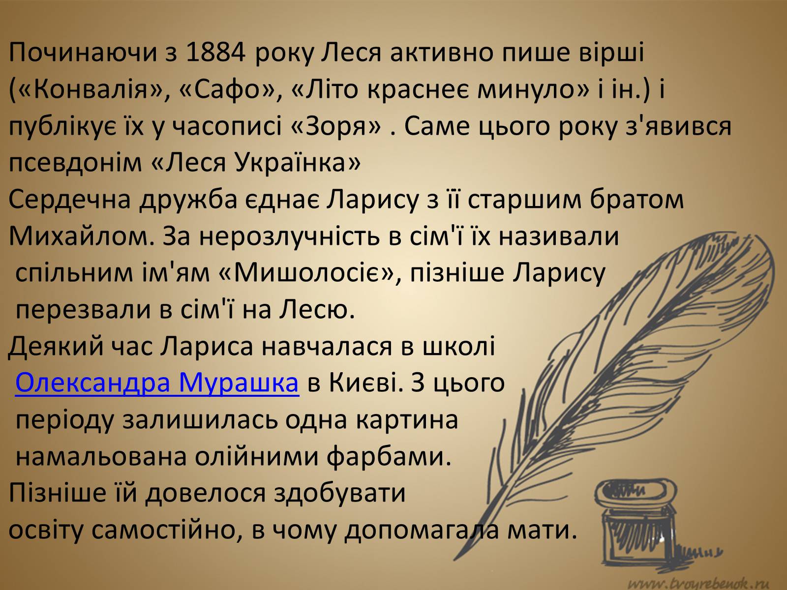 Презентація на тему «Леся Українка» (варіант 18) - Слайд #10 Презентація на тему «Леся Українка» (варіант 18) - Слайд #10