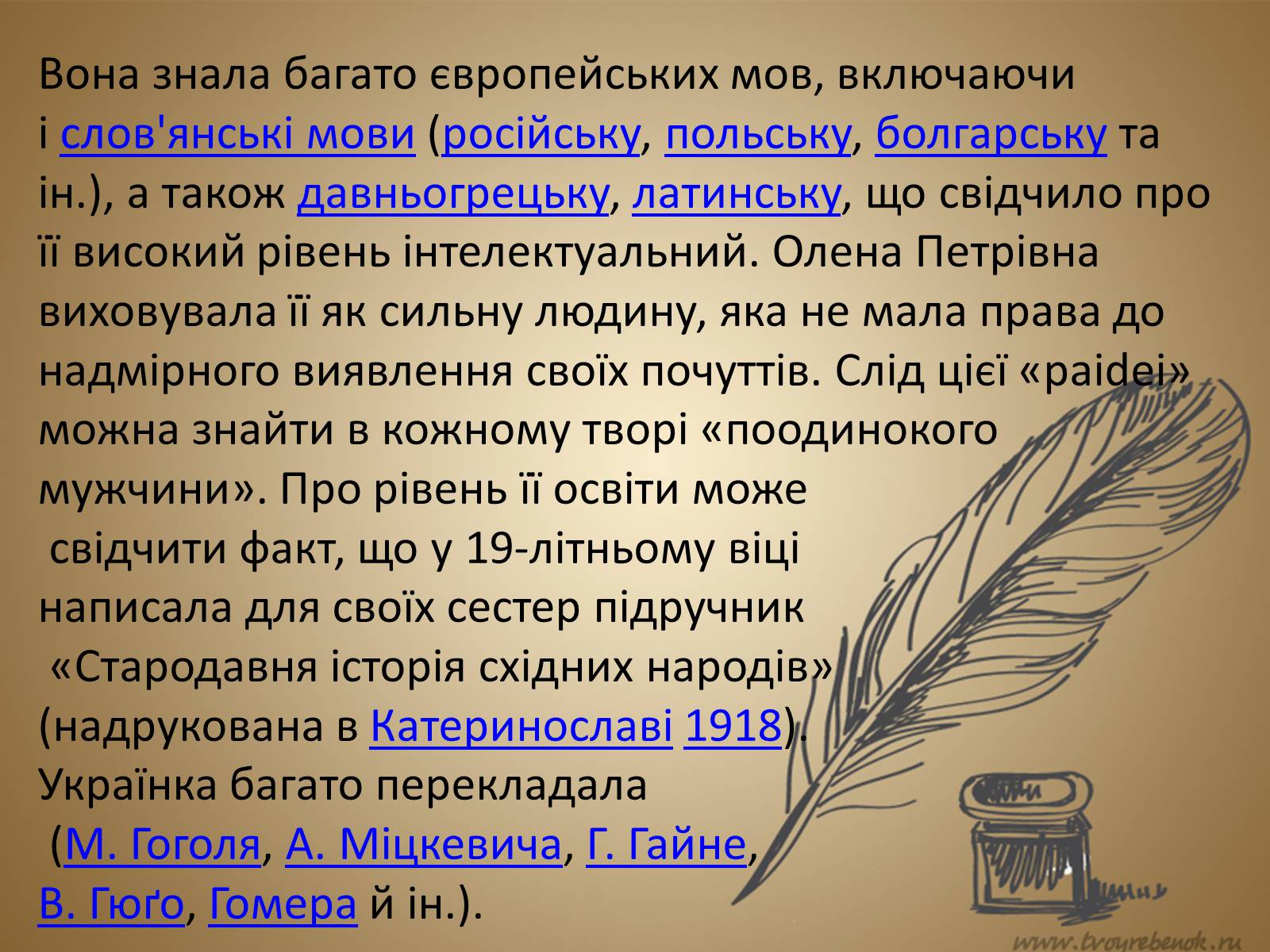 Презентація на тему «Леся Українка» (варіант 18) - Слайд #11 Презентація на тему «Леся Українка» (варіант 18) - Слайд #11