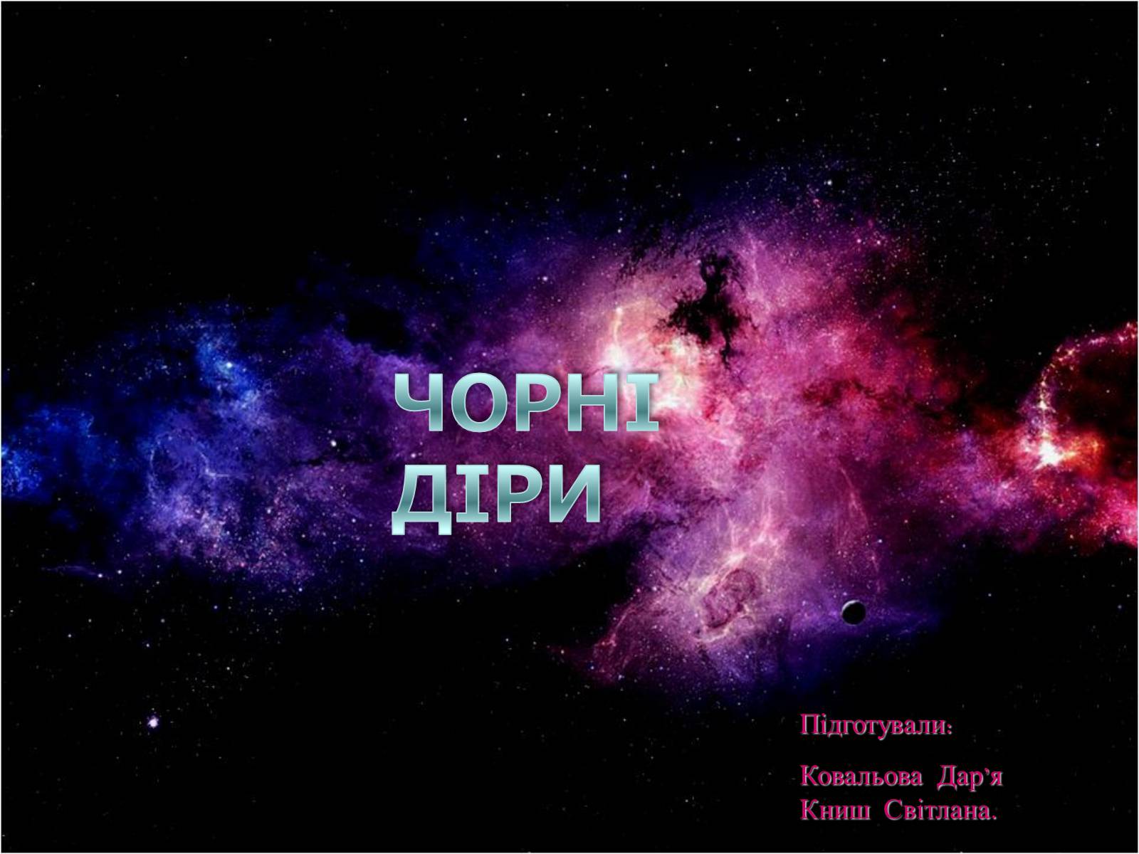 Презентація на тему «Чорні діри» (варіант 5) - Слайд #1 Презентація на тему «Чорні діри» (варіант 5) - Слайд #1