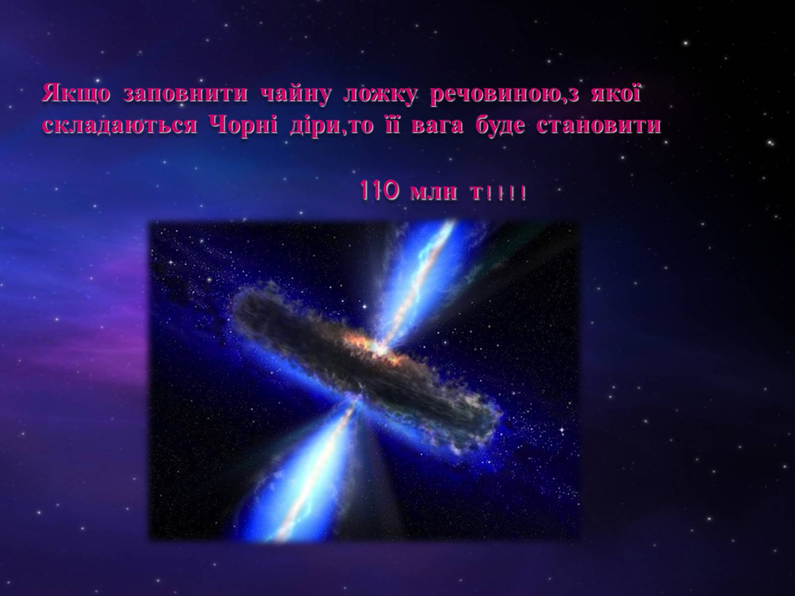Презентація на тему «Чорні діри» (варіант 5) - Слайд #15 Презентація на тему «Чорні діри» (варіант 5) - Слайд #15