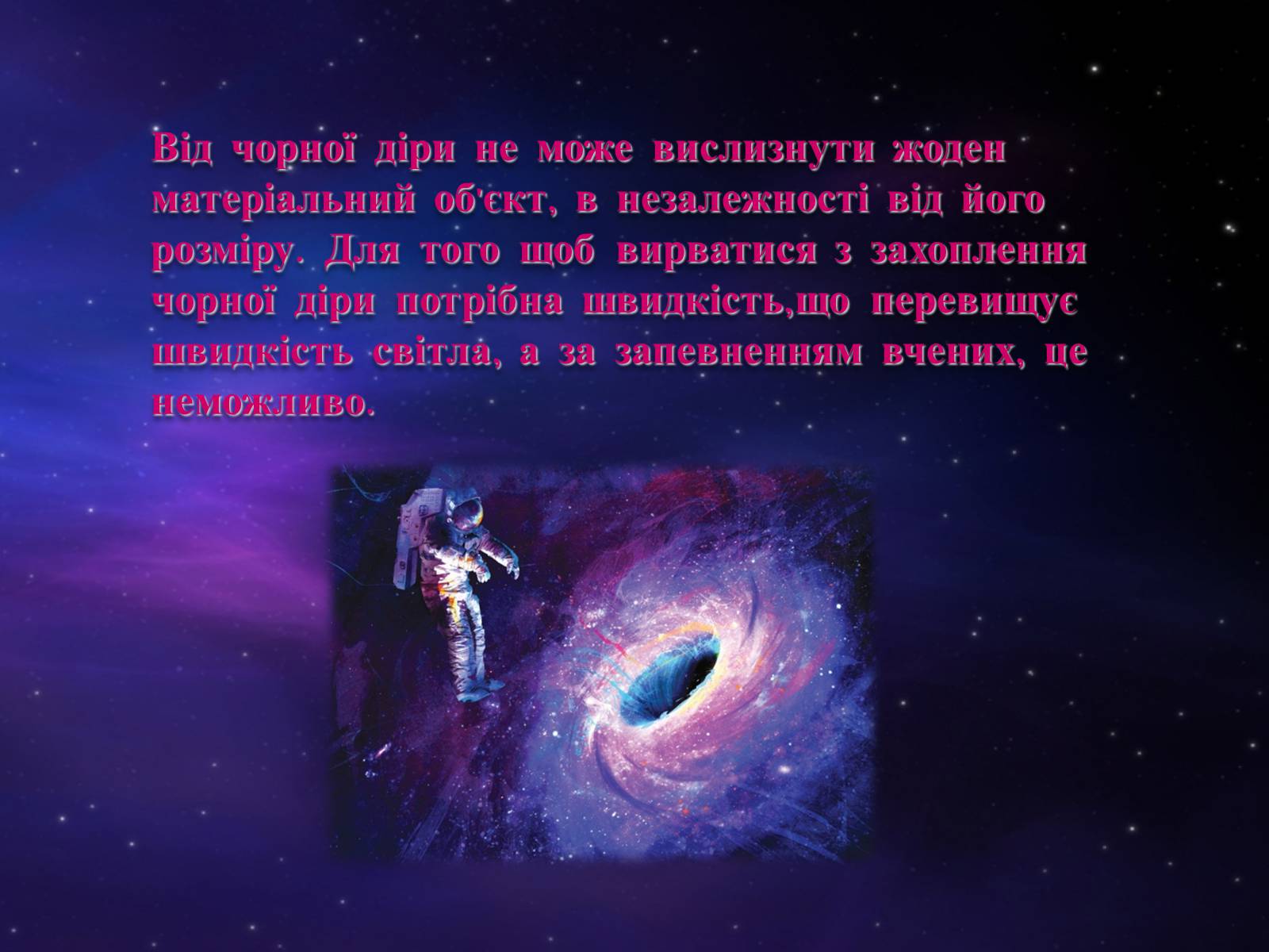 Презентація на тему «Чорні діри» (варіант 5) - Слайд #17 Презентація на тему «Чорні діри» (варіант 5) - Слайд #17
