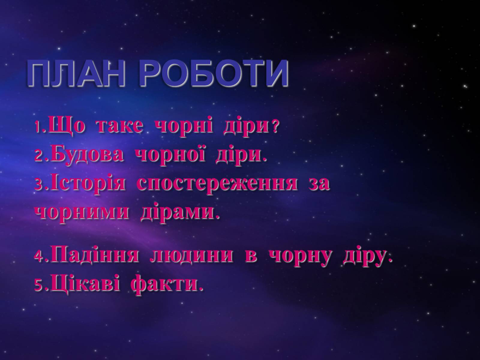 Презентація на тему «Чорні діри» (варіант 5) - Слайд #2 Презентація на тему «Чорні діри» (варіант 5) - Слайд #2