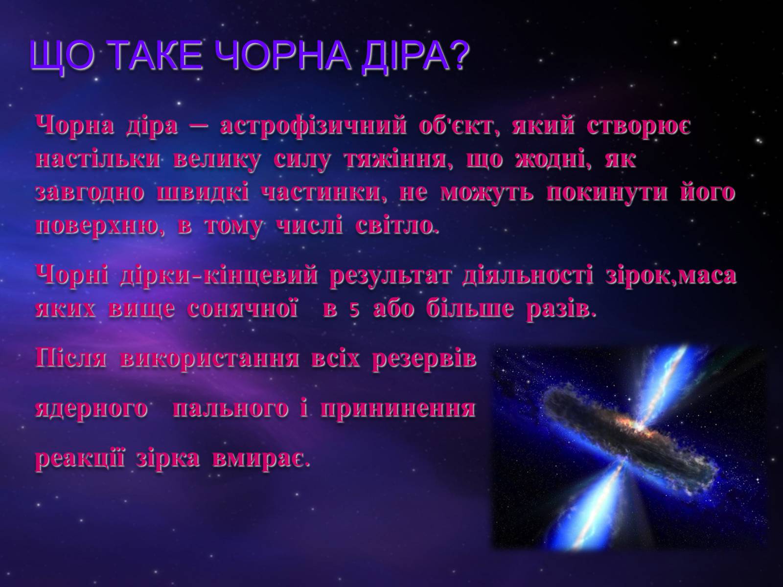 Презентація на тему «Чорні діри» (варіант 5) - Слайд #3 Презентація на тему «Чорні діри» (варіант 5) - Слайд #3