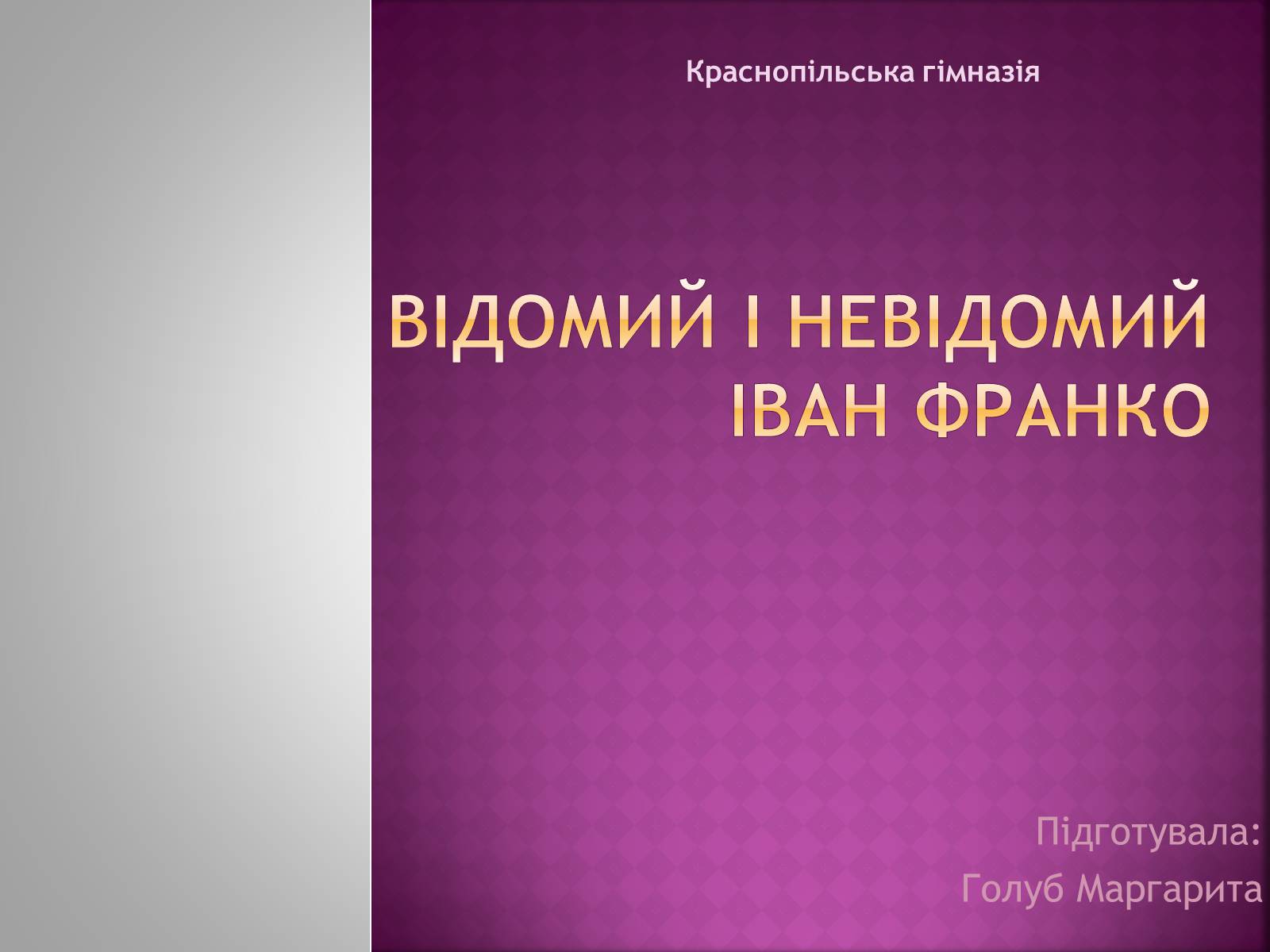 Презентація на тему «Відомий і невідомий Іван Франко» - Слайд #1 Презентація на тему «Відомий і невідомий Іван Франко» - Слайд #1