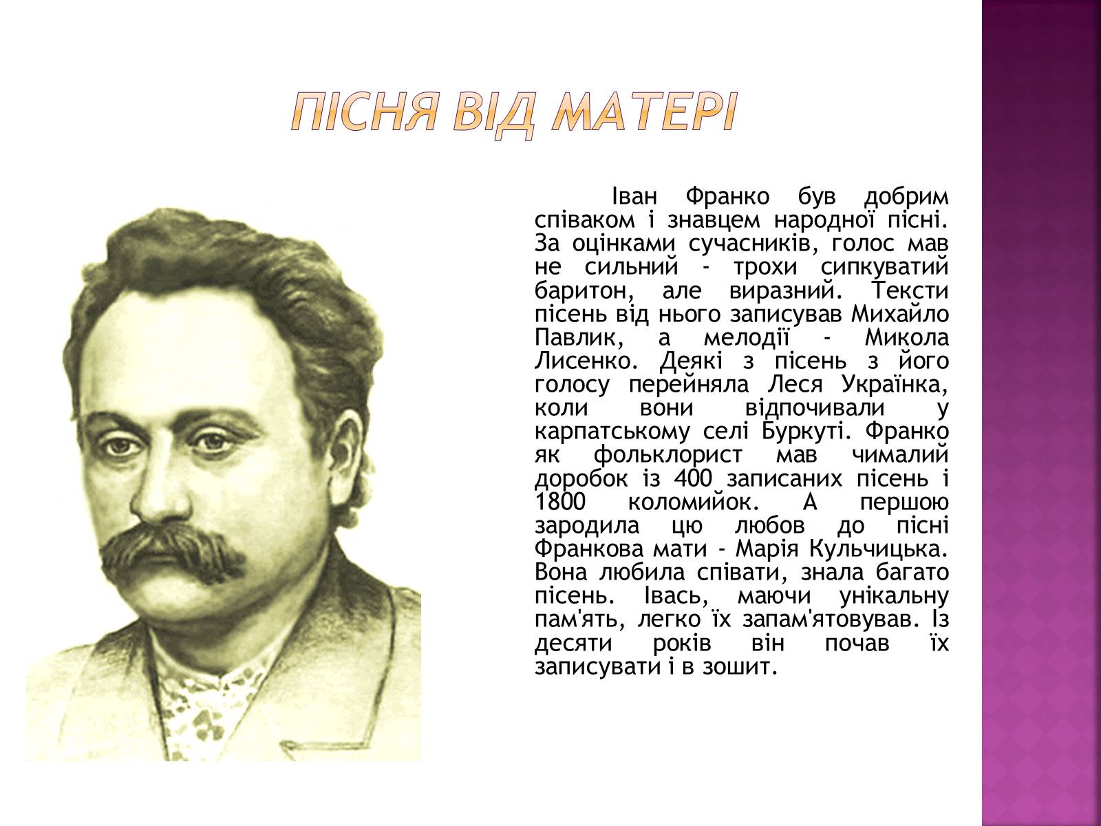 Презентація на тему «Відомий і невідомий Іван Франко» - Слайд #3 Презентація на тему «Відомий і невідомий Іван Франко» - Слайд #3